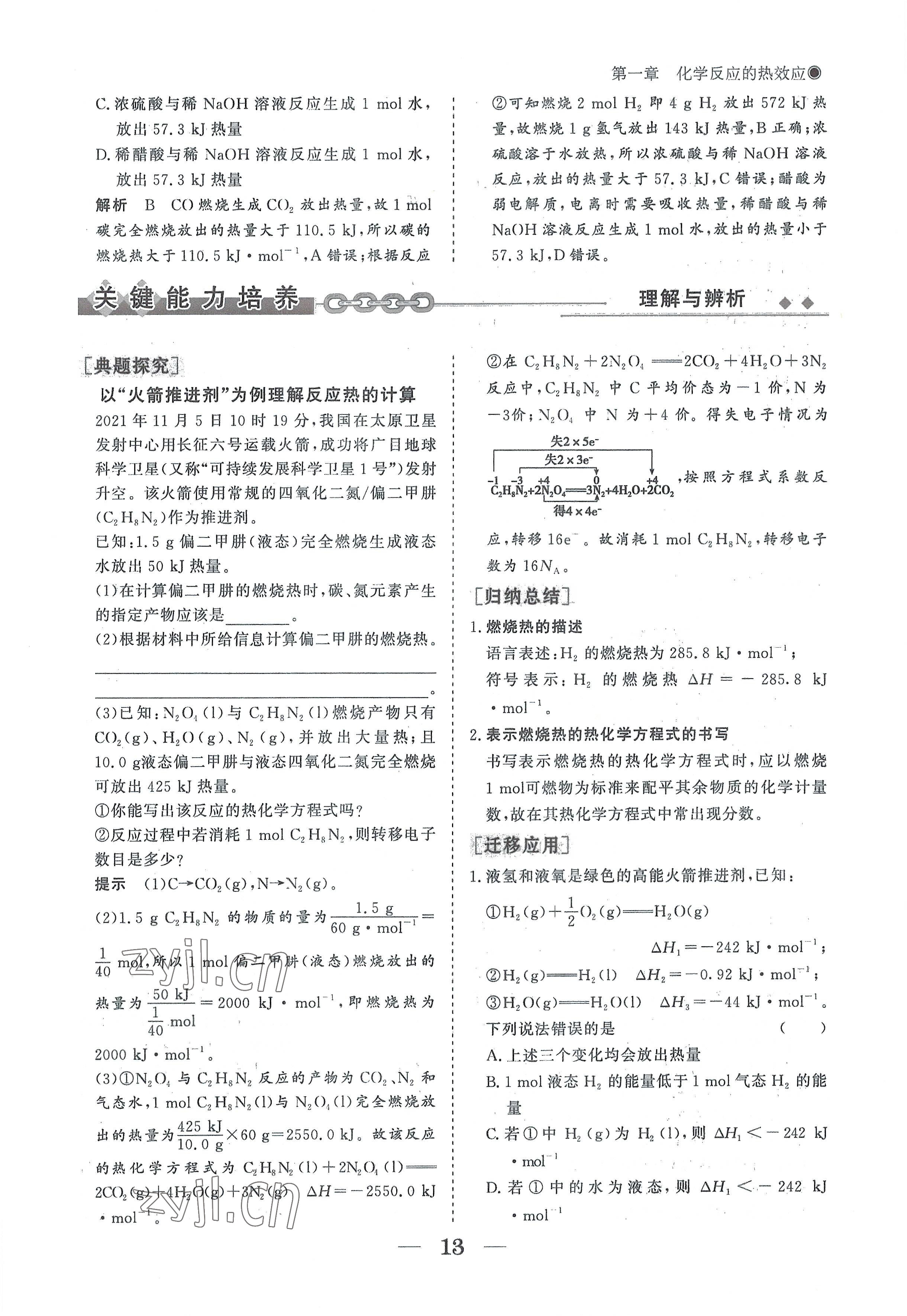 2022年高中導學測控優(yōu)化設計方案高中化學選擇性必修1人教版 參考答案第13頁