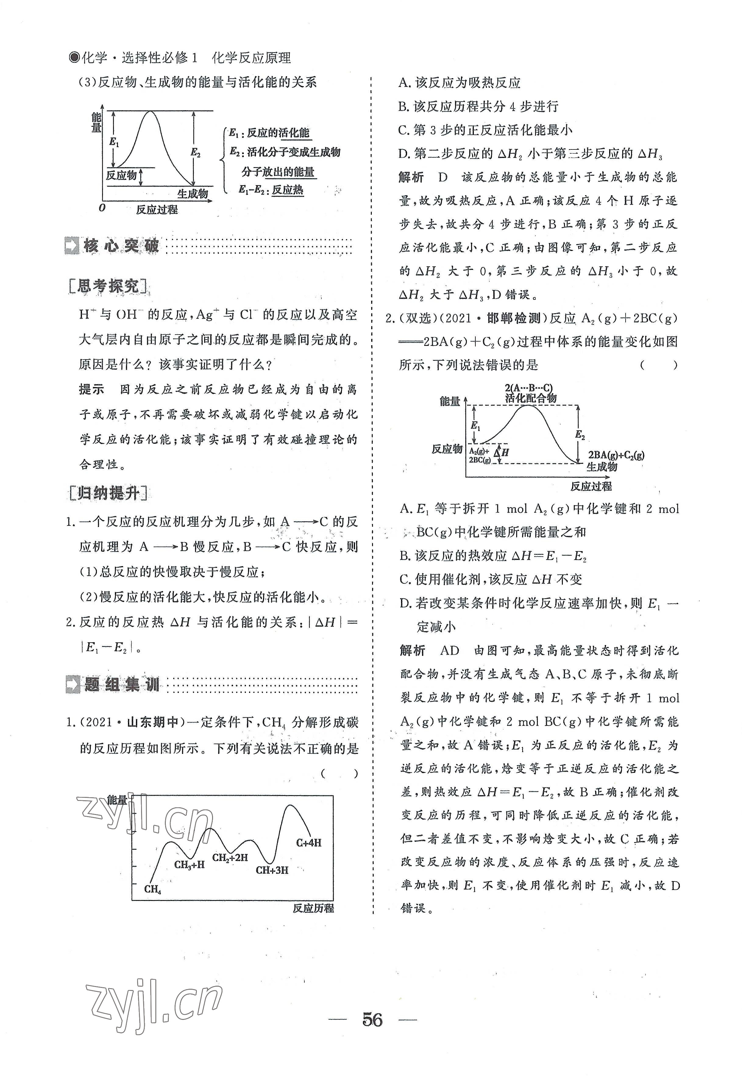 2022年高中導(dǎo)學(xué)測(cè)控優(yōu)化設(shè)計(jì)方案高中化學(xué)選擇性必修1人教版 參考答案第56頁(yè)