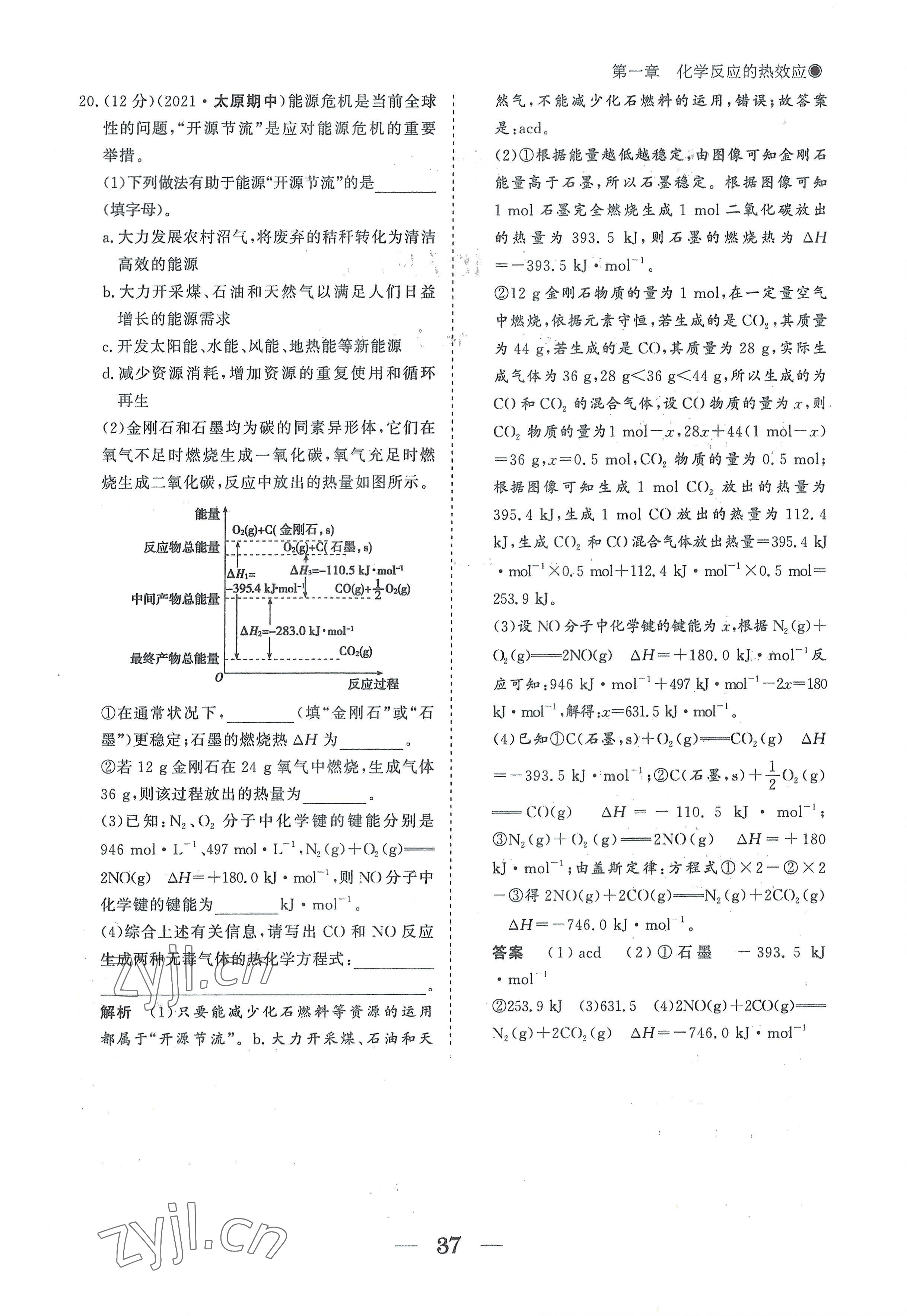 2022年高中導(dǎo)學(xué)測控優(yōu)化設(shè)計(jì)方案高中化學(xué)選擇性必修1人教版 參考答案第37頁