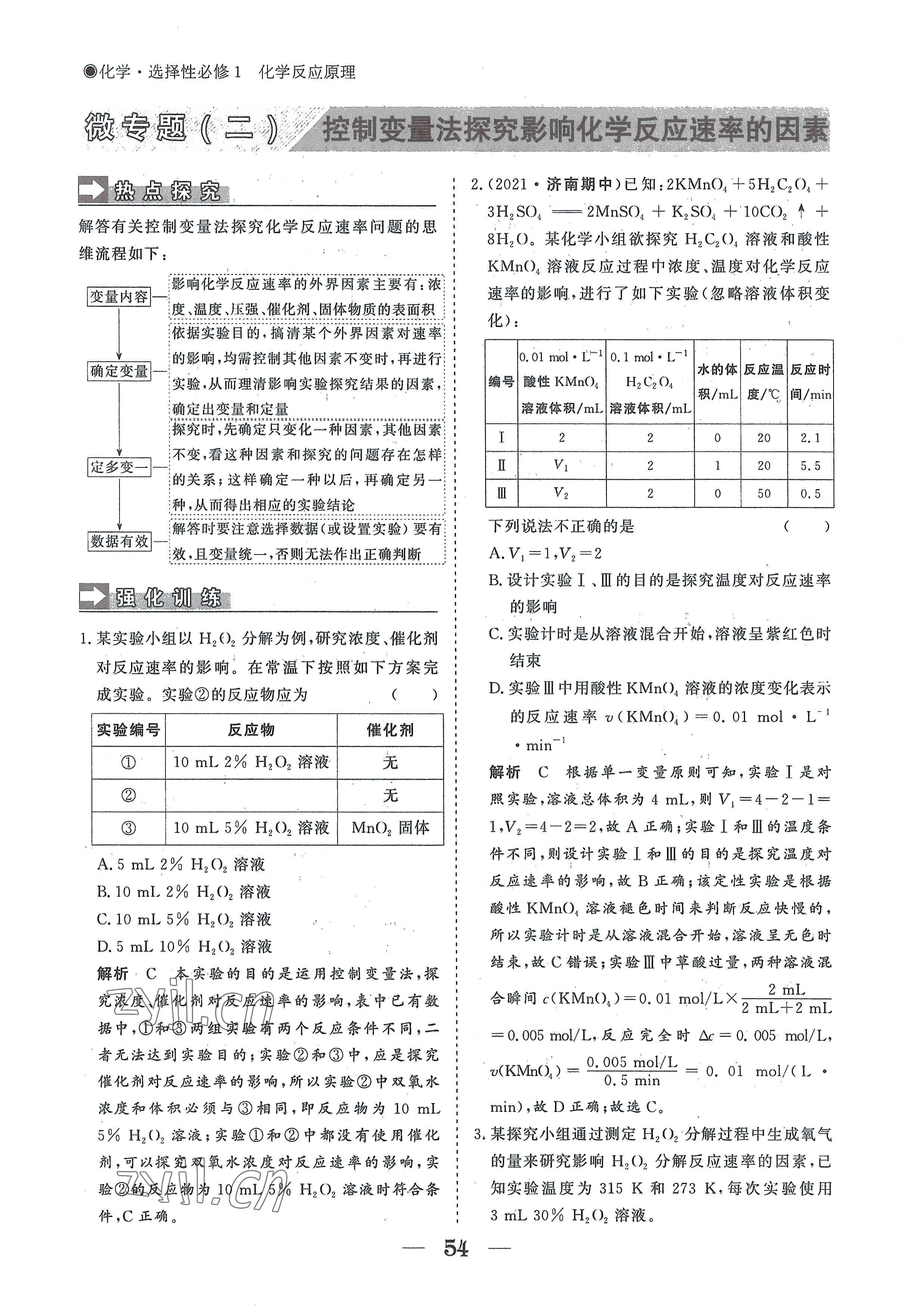 2022年高中導(dǎo)學(xué)測(cè)控優(yōu)化設(shè)計(jì)方案高中化學(xué)選擇性必修1人教版 參考答案第54頁(yè)