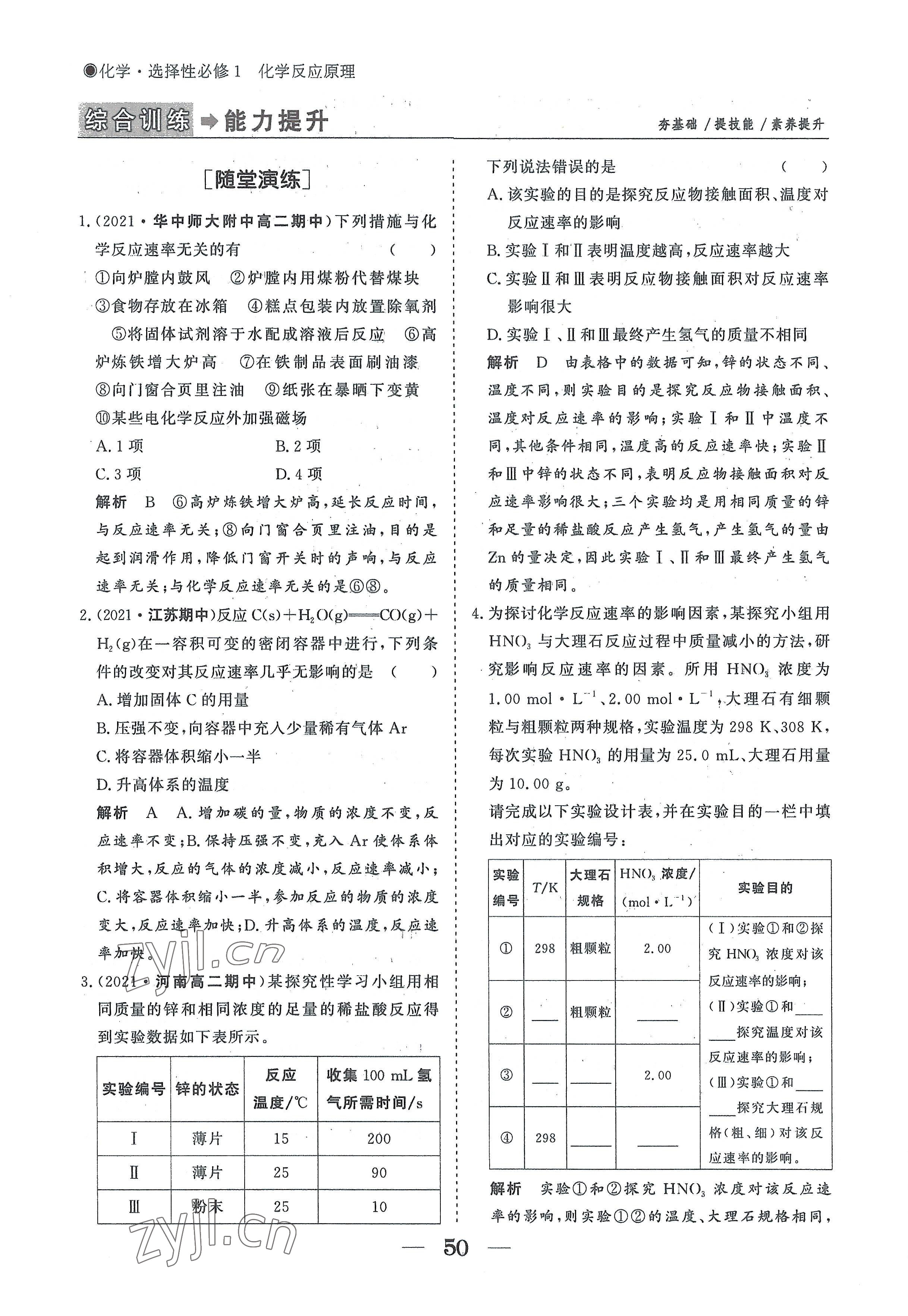 2022年高中導(dǎo)學(xué)測控優(yōu)化設(shè)計方案高中化學(xué)選擇性必修1人教版 參考答案第50頁