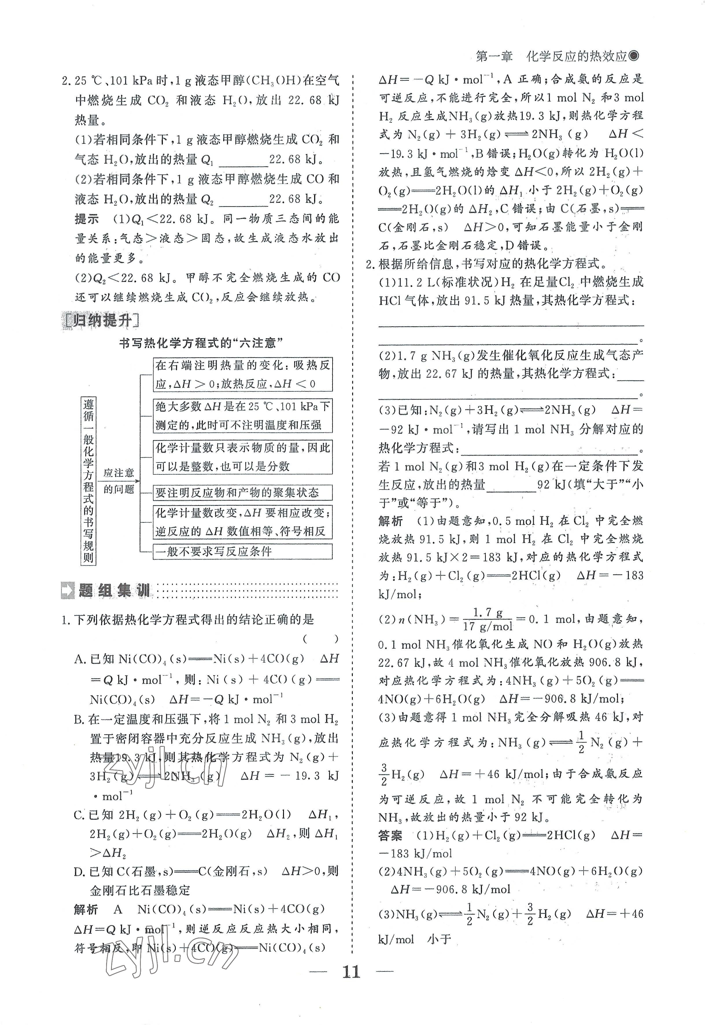 2022年高中導學測控優(yōu)化設計方案高中化學選擇性必修1人教版 參考答案第11頁