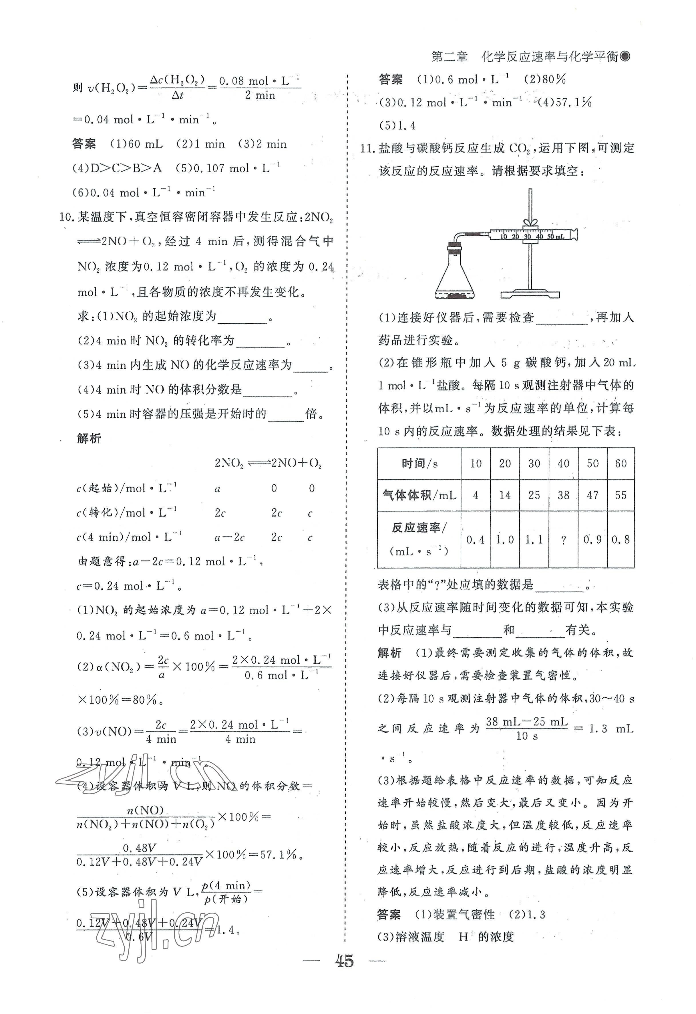 2022年高中導(dǎo)學(xué)測控優(yōu)化設(shè)計方案高中化學(xué)選擇性必修1人教版 參考答案第45頁