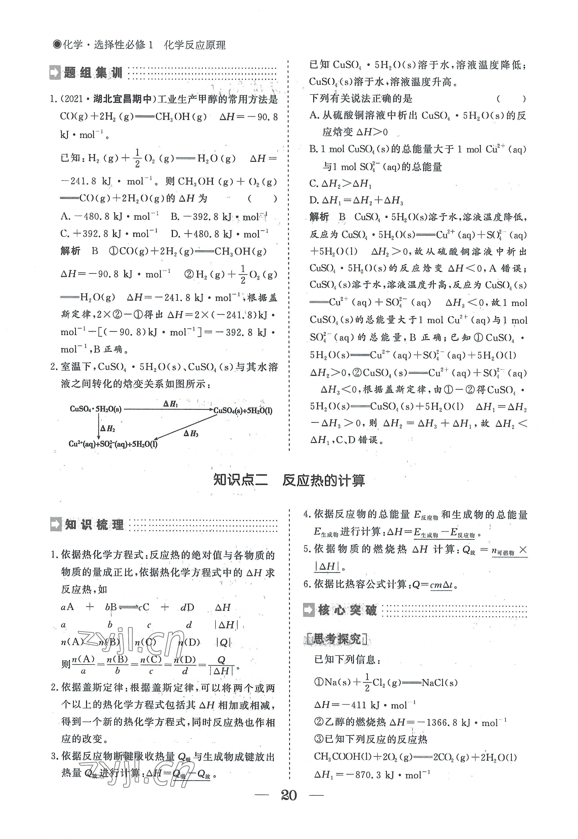 2022年高中導(dǎo)學(xué)測(cè)控優(yōu)化設(shè)計(jì)方案高中化學(xué)選擇性必修1人教版 參考答案第20頁(yè)