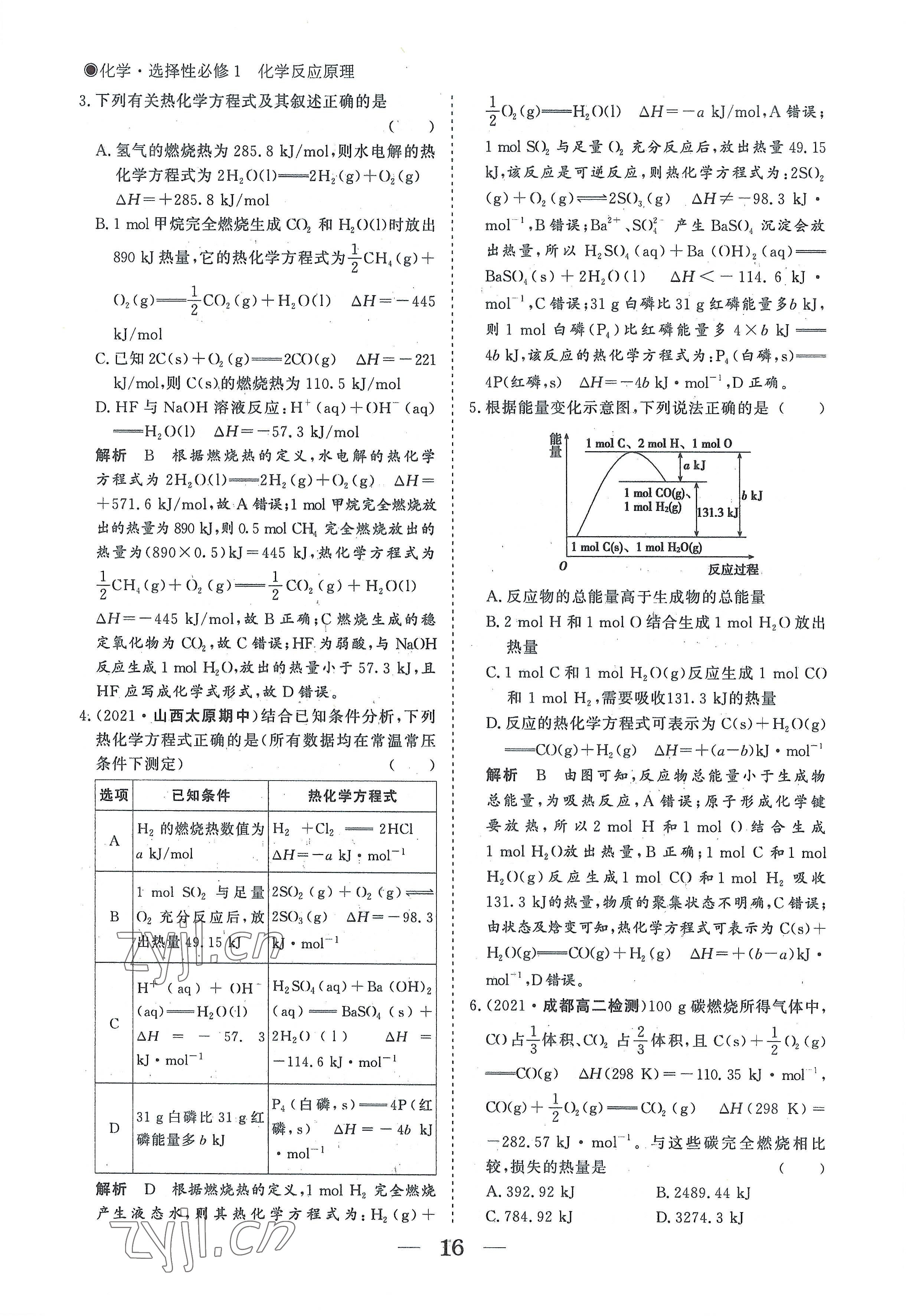 2022年高中導(dǎo)學(xué)測(cè)控優(yōu)化設(shè)計(jì)方案高中化學(xué)選擇性必修1人教版 參考答案第16頁(yè)