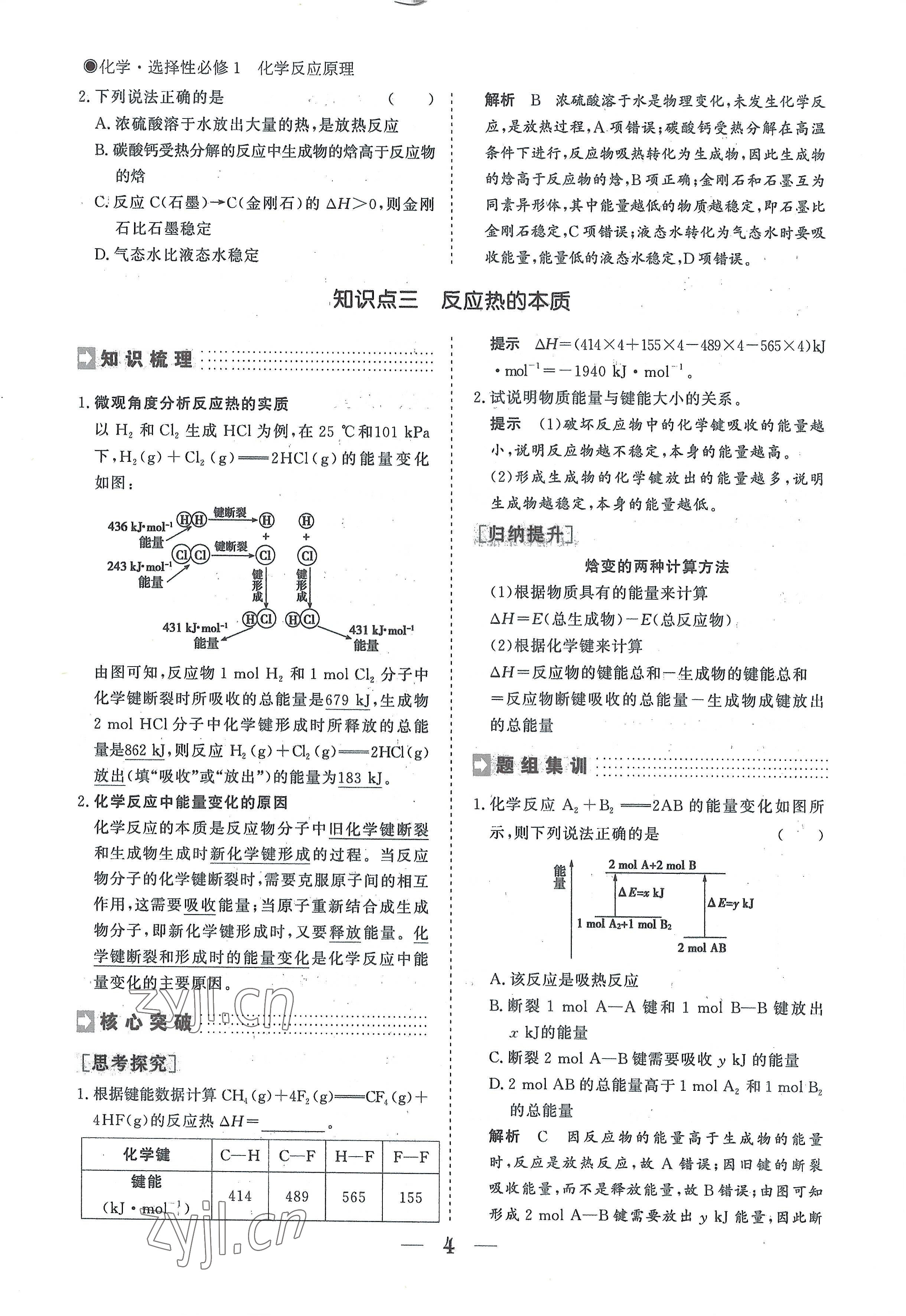 2022年高中導學測控優(yōu)化設計方案高中化學選擇性必修1人教版 參考答案第4頁