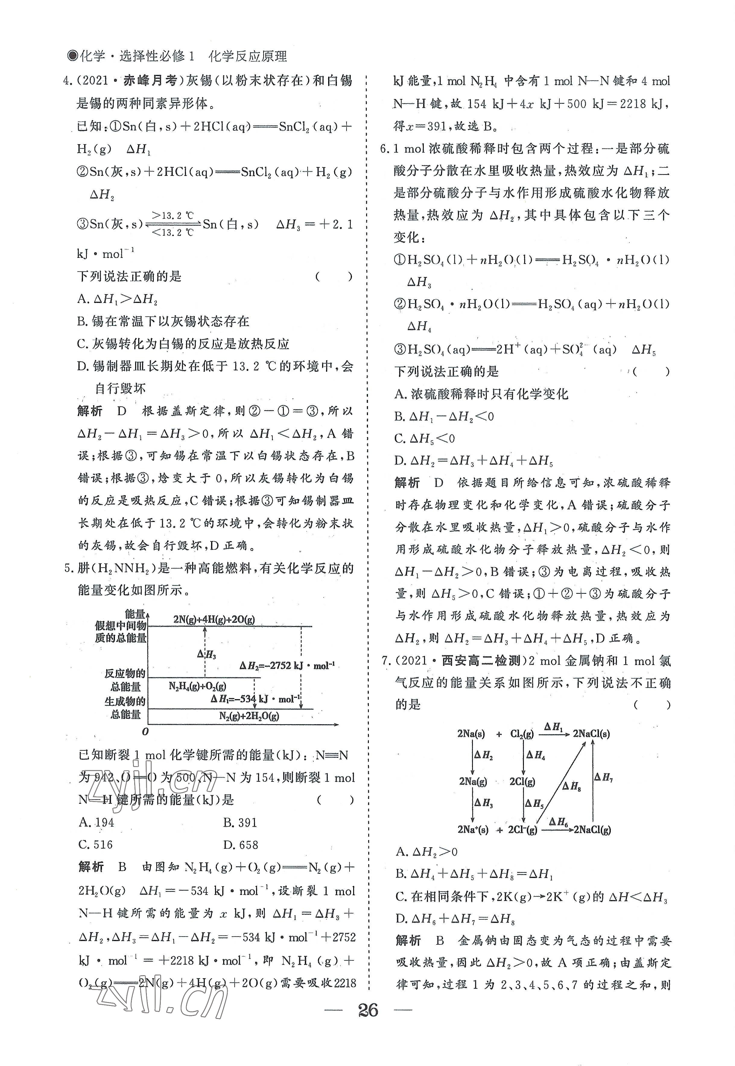 2022年高中導(dǎo)學(xué)測控優(yōu)化設(shè)計方案高中化學(xué)選擇性必修1人教版 參考答案第26頁