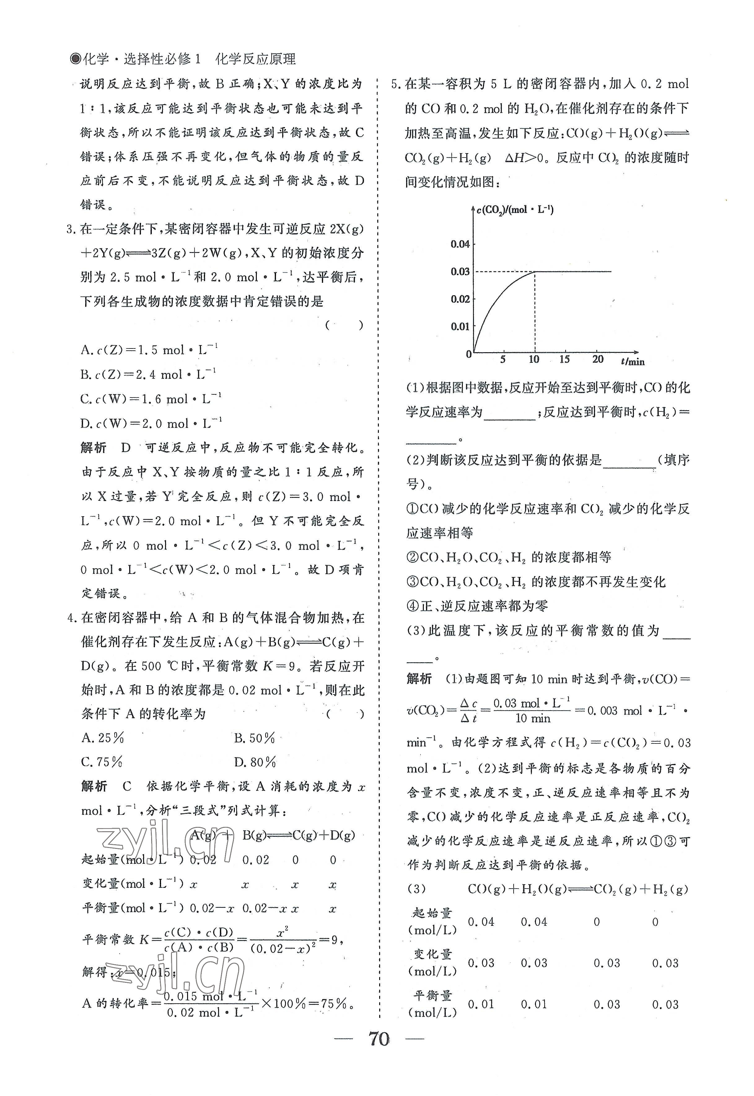 2022年高中導(dǎo)學(xué)測控優(yōu)化設(shè)計方案高中化學(xué)選擇性必修1人教版 參考答案第70頁