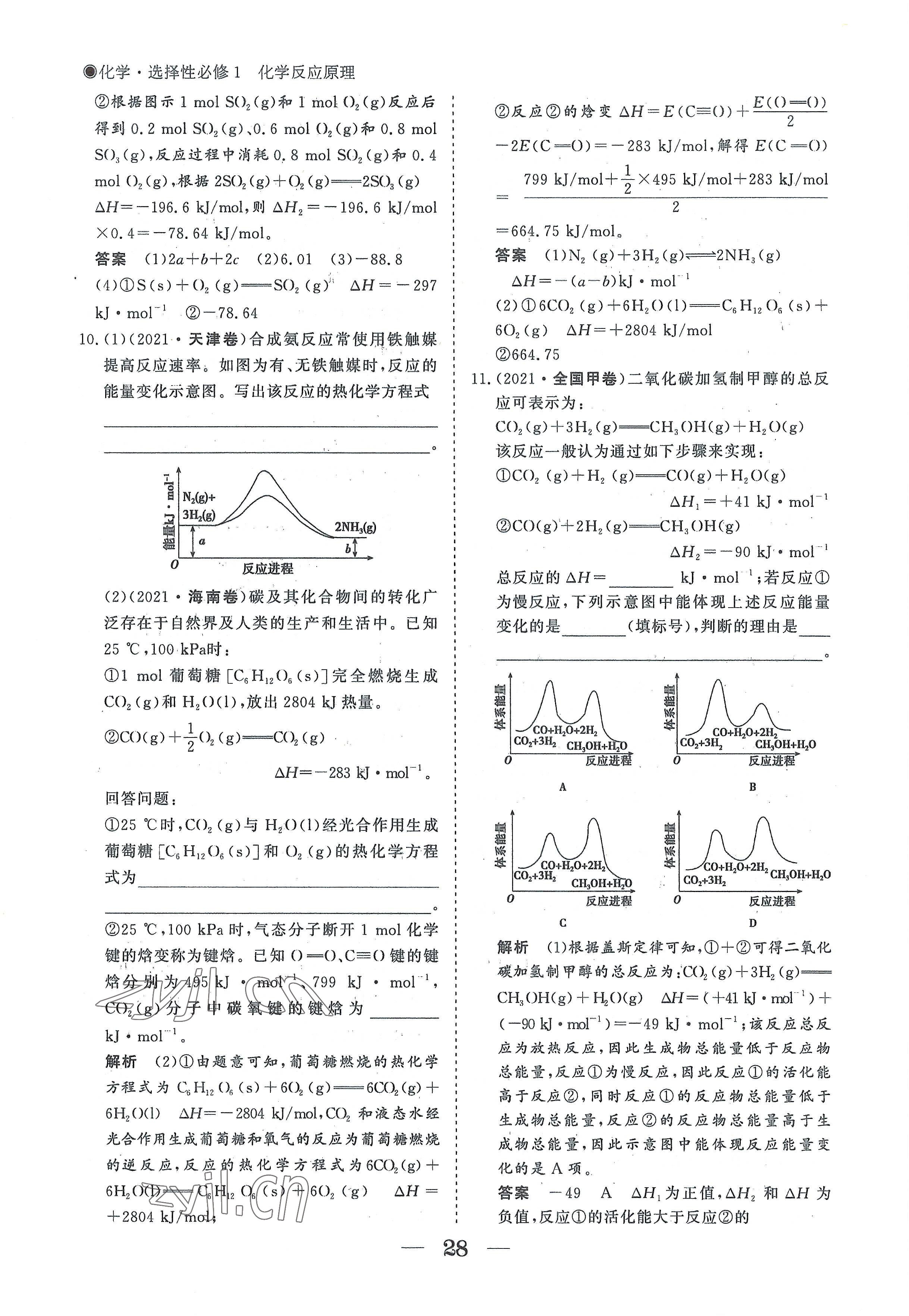 2022年高中導(dǎo)學(xué)測控優(yōu)化設(shè)計方案高中化學(xué)選擇性必修1人教版 參考答案第28頁