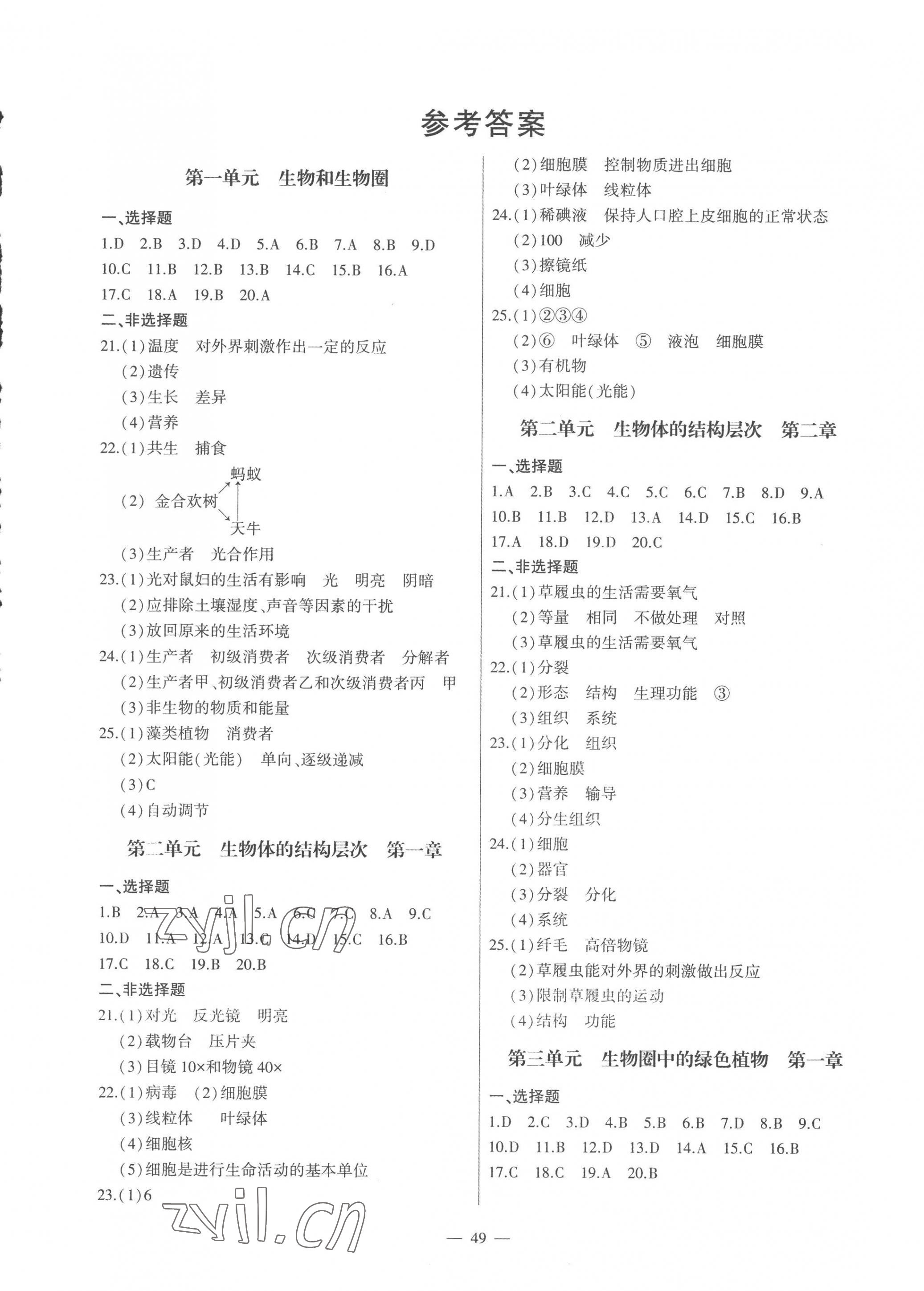 2022年雙料加2單元測(cè)試卷七年級(jí)生物上冊(cè)人教版 第1頁