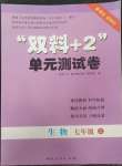 2022年雙料加2單元測(cè)試卷七年級(jí)生物上冊(cè)人教版