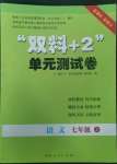 2022年雙料加2單元測試卷七年級語文上冊人教版