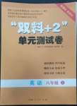 2022年雙料加2單元測試卷八年級(jí)英語上冊人教版