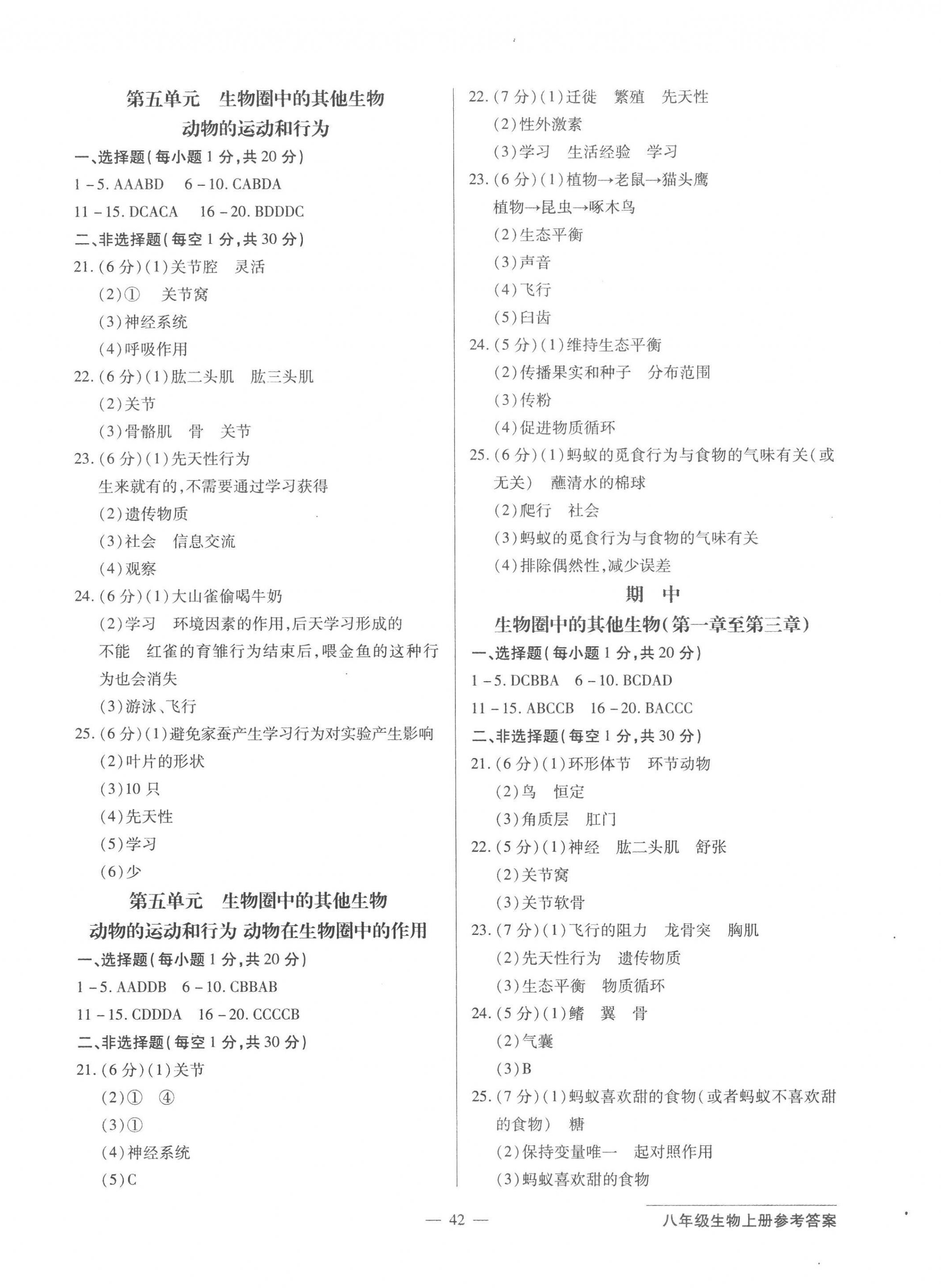 2022年双料加2单元测试卷八年级生物上册人教版 第2页