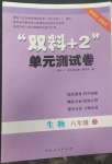 2022年雙料加2單元測(cè)試卷八年級(jí)生物上冊(cè)人教版