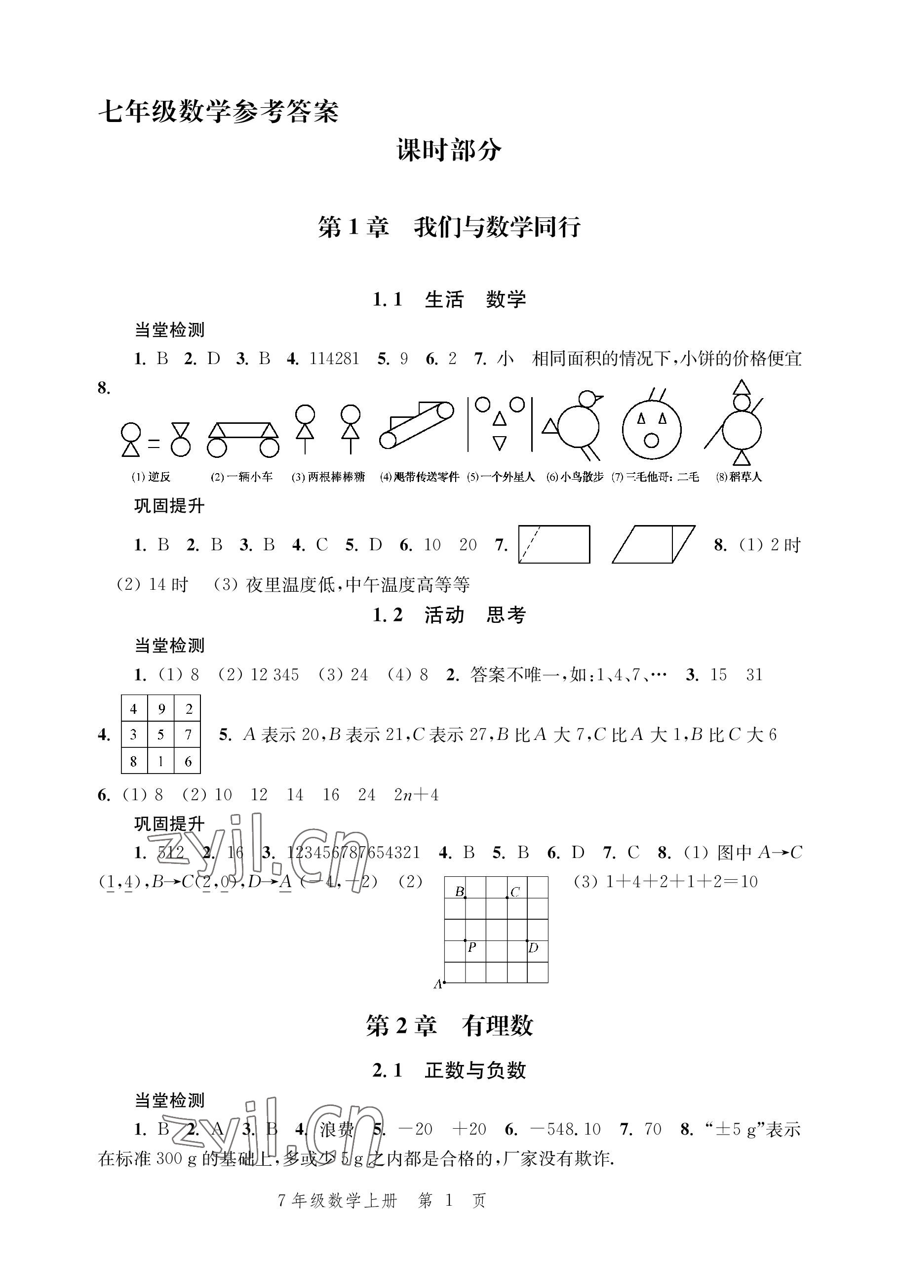 2022年導(dǎo)學(xué)與評(píng)價(jià)方案七年級(jí)數(shù)學(xué)上冊(cè)蘇科版 參考答案第1頁(yè)