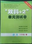 2022年雙料加2單元測試卷八年級語文上冊人教版