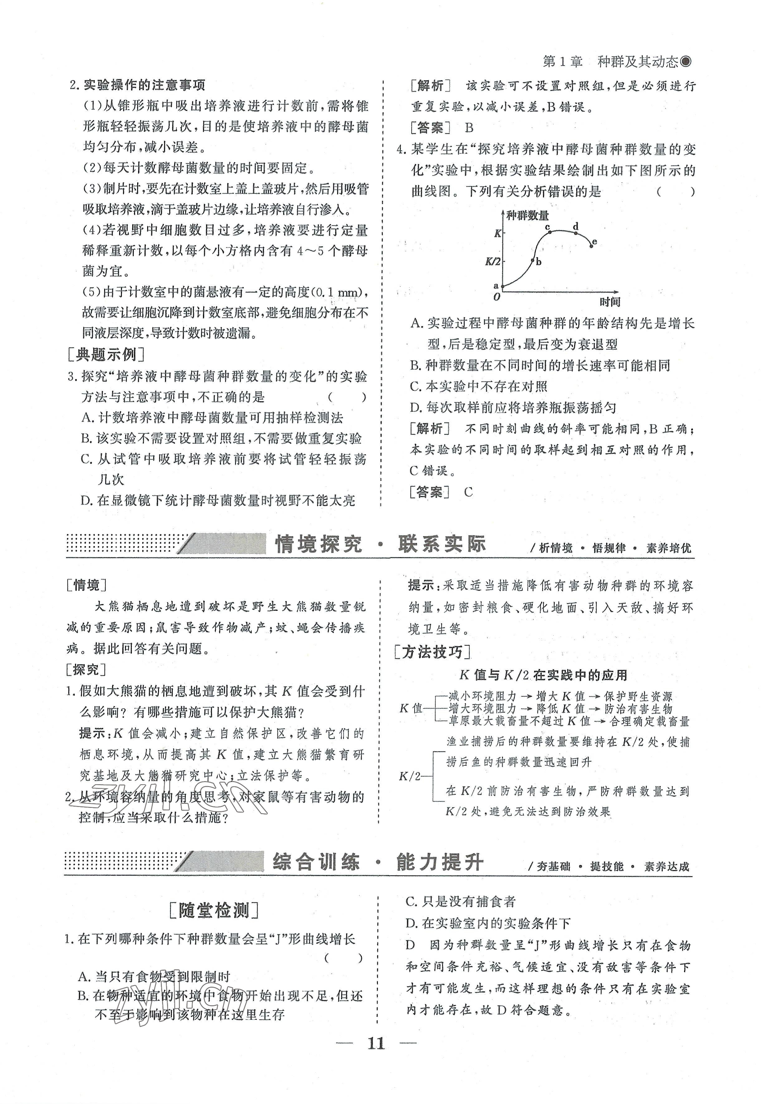 2022年高中導學測控優(yōu)化設計方案生物選擇性必修2人教版 參考答案第11頁