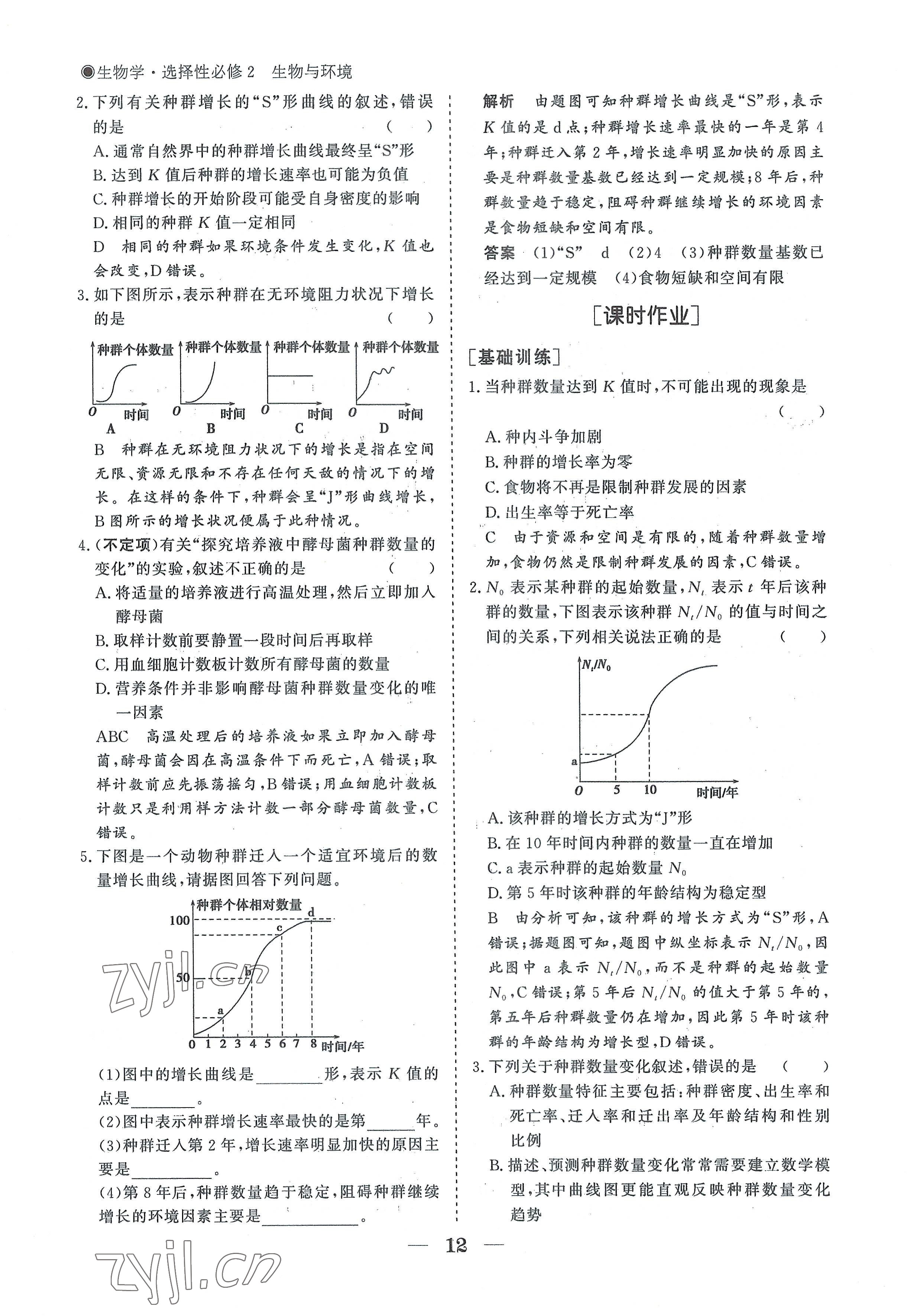 2022年高中導(dǎo)學(xué)測(cè)控優(yōu)化設(shè)計(jì)方案生物選擇性必修2人教版 參考答案第12頁(yè)