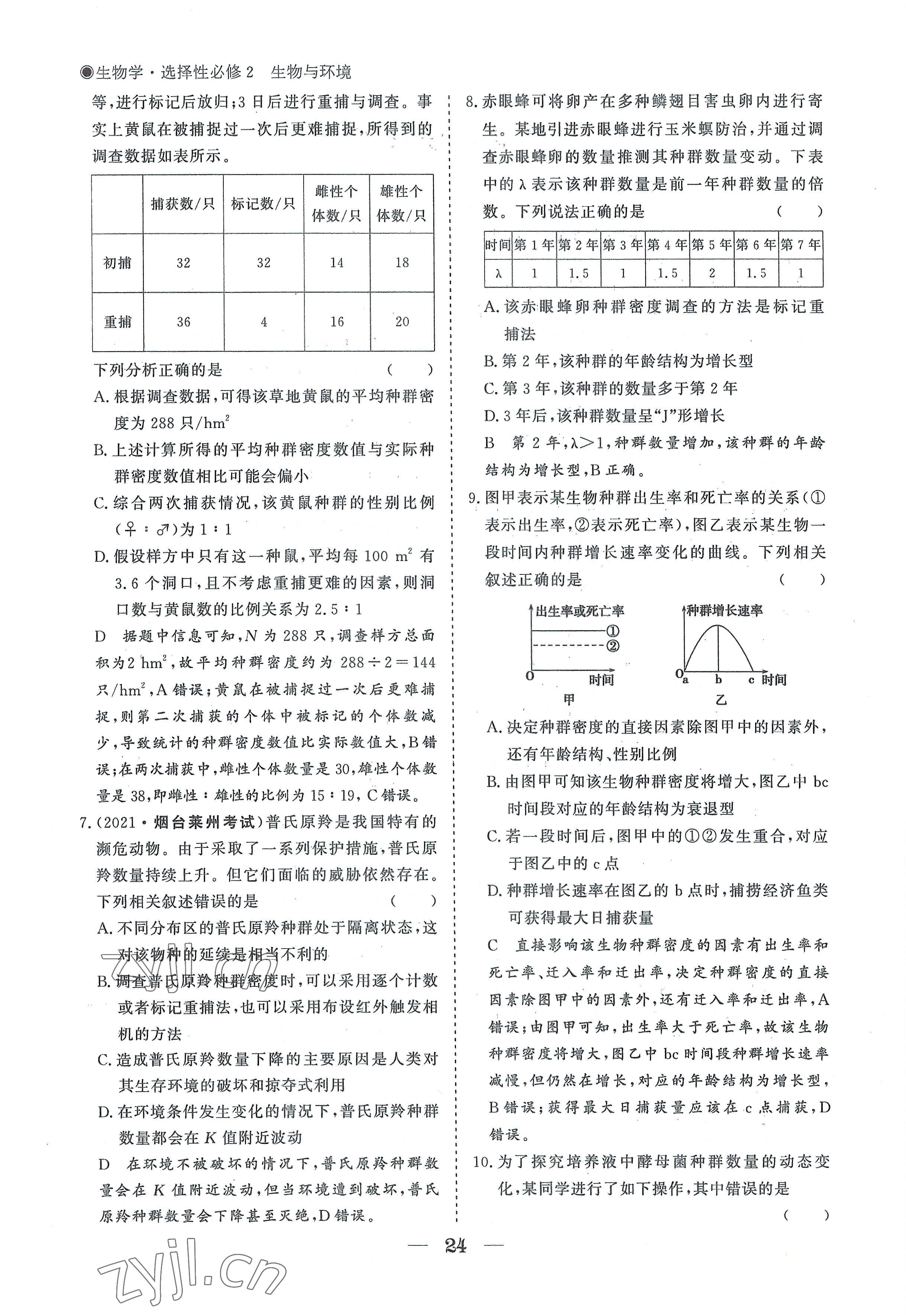 2022年高中導學測控優(yōu)化設計方案生物選擇性必修2人教版 參考答案第24頁