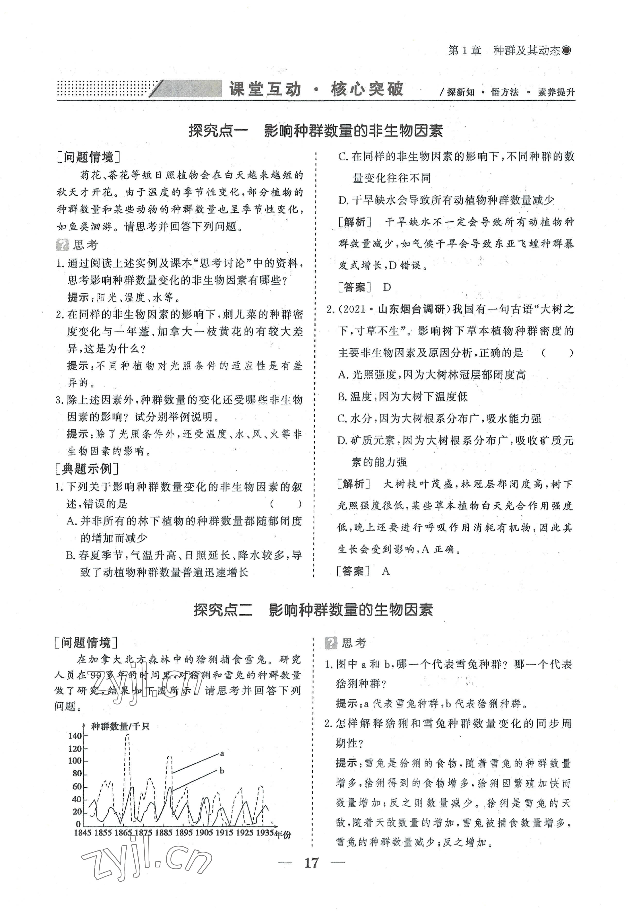 2022年高中導學測控優(yōu)化設計方案生物選擇性必修2人教版 參考答案第17頁