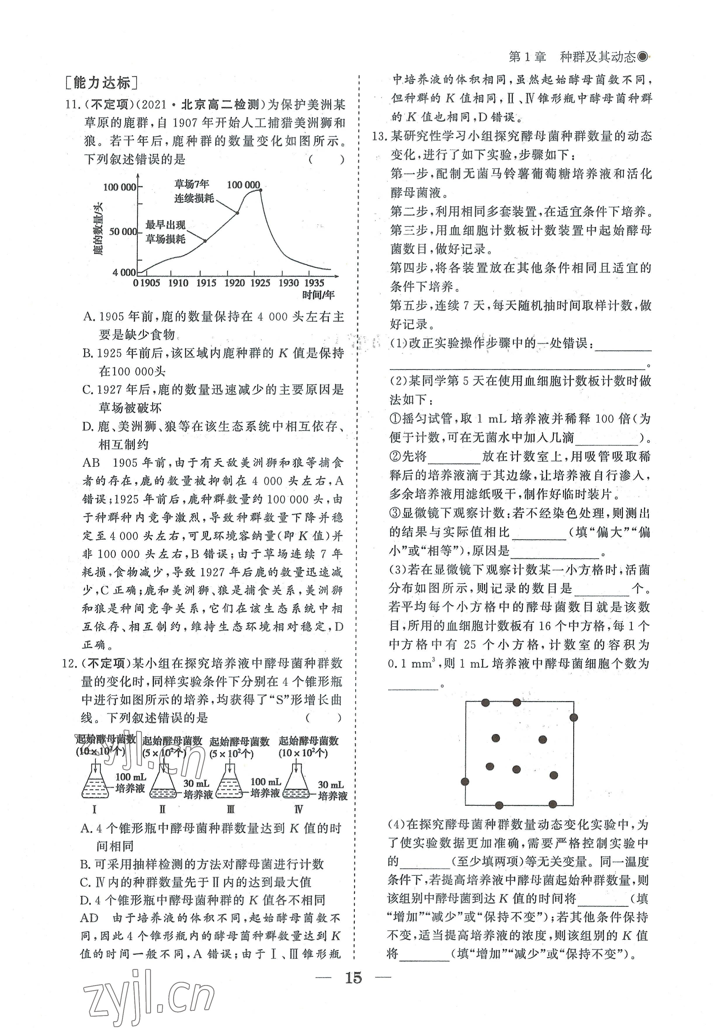 2022年高中導(dǎo)學(xué)測(cè)控優(yōu)化設(shè)計(jì)方案生物選擇性必修2人教版 參考答案第15頁