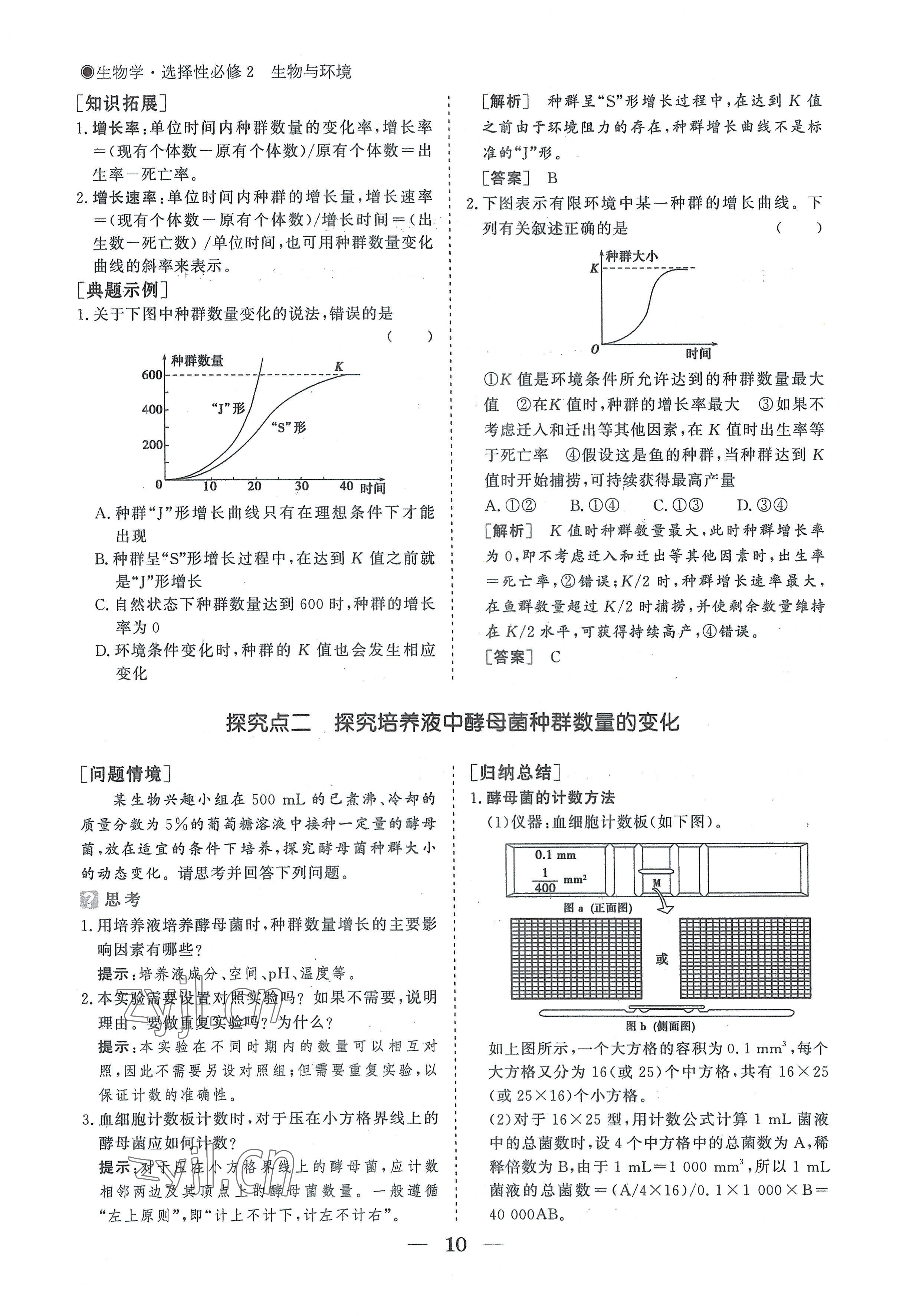 2022年高中導(dǎo)學(xué)測(cè)控優(yōu)化設(shè)計(jì)方案生物選擇性必修2人教版 參考答案第10頁(yè)