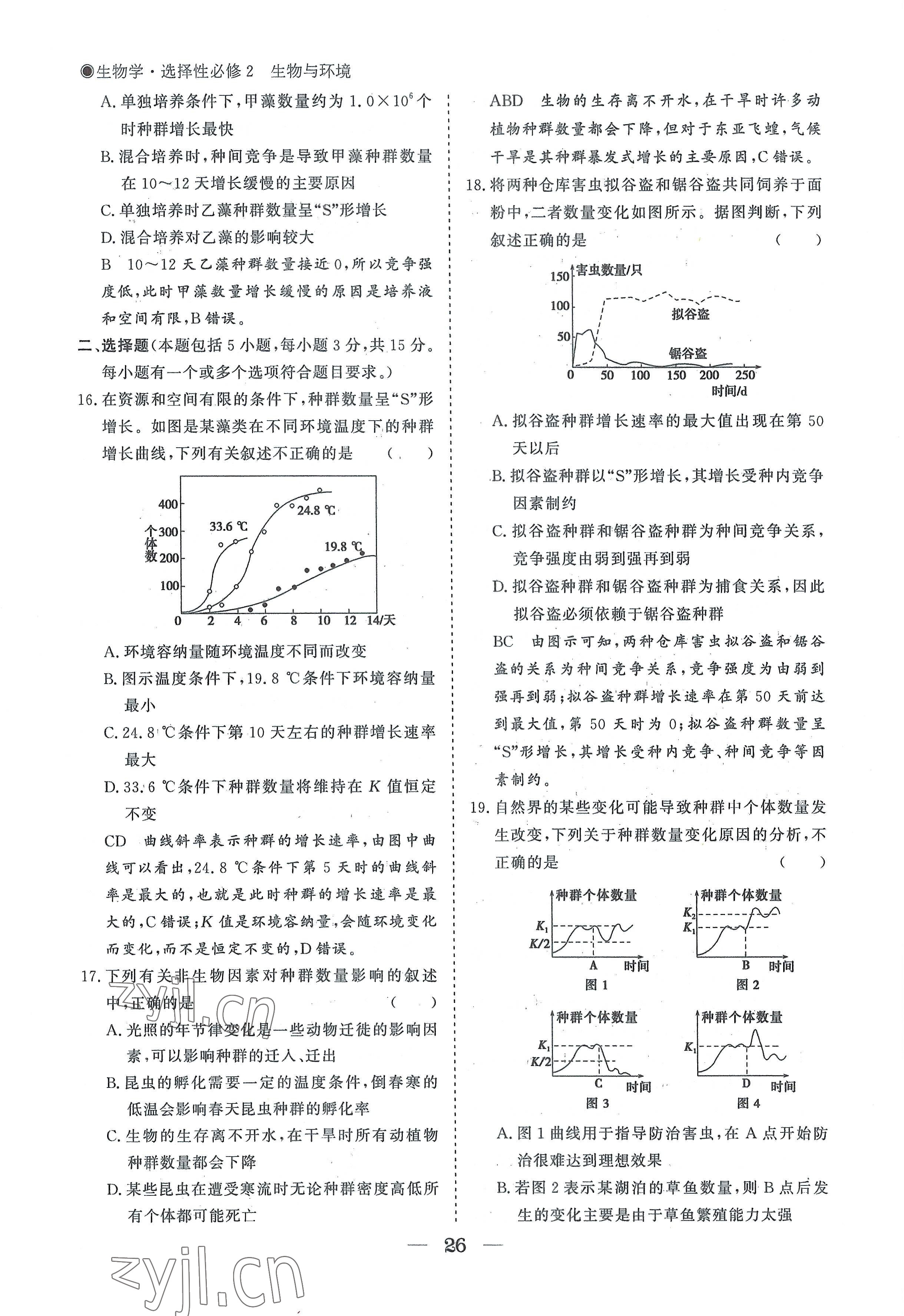 2022年高中导学测控优化设计方案生物选择性必修2人教版 参考答案第26页