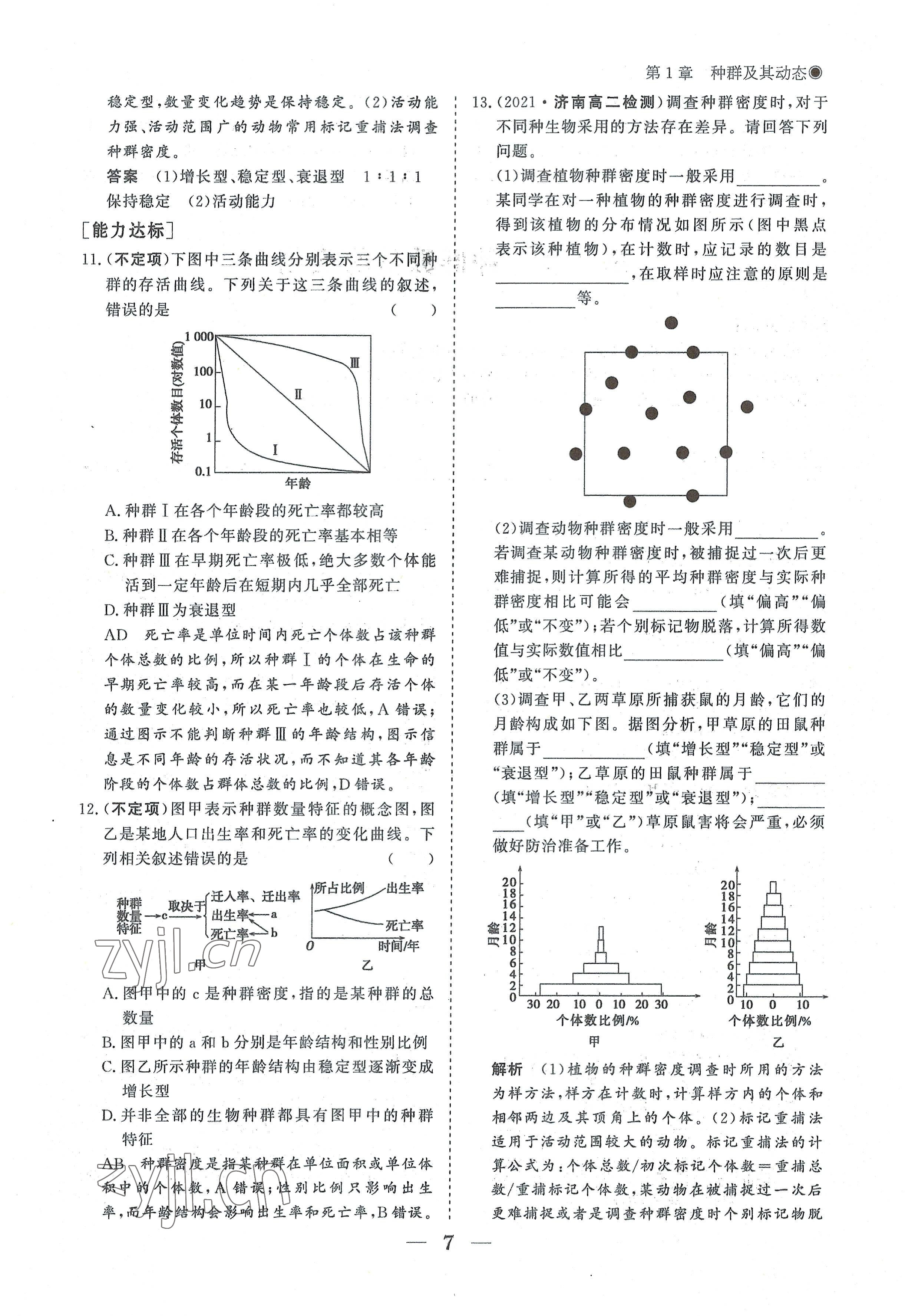 2022年高中導(dǎo)學(xué)測控優(yōu)化設(shè)計(jì)方案生物選擇性必修2人教版 參考答案第7頁