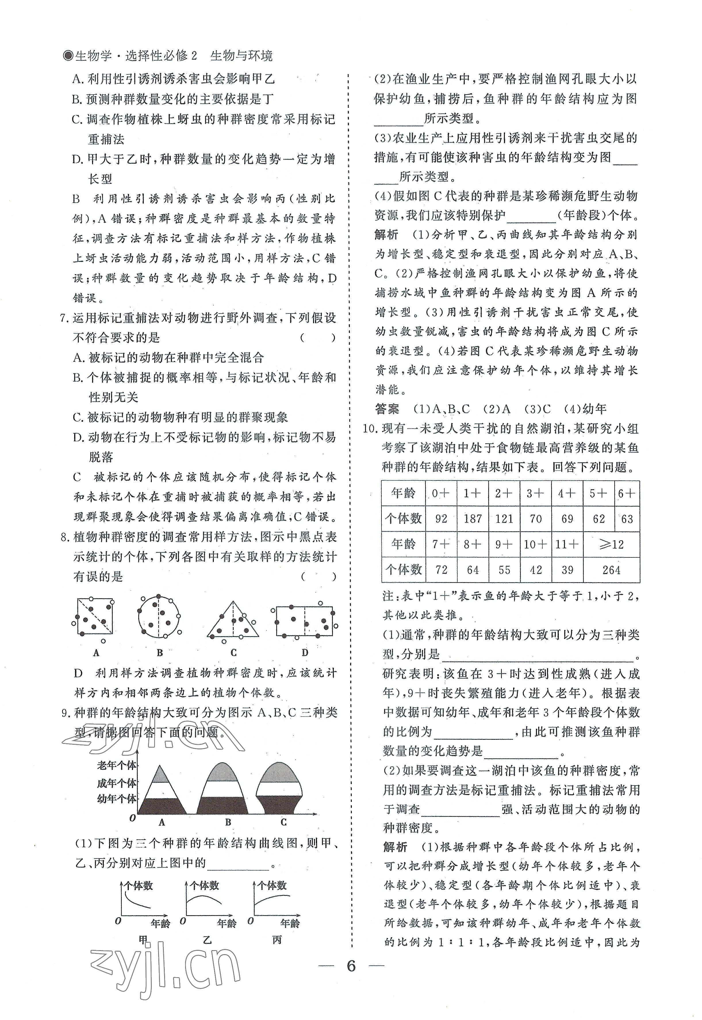 2022年高中導(dǎo)學(xué)測控優(yōu)化設(shè)計方案生物選擇性必修2人教版 參考答案第6頁