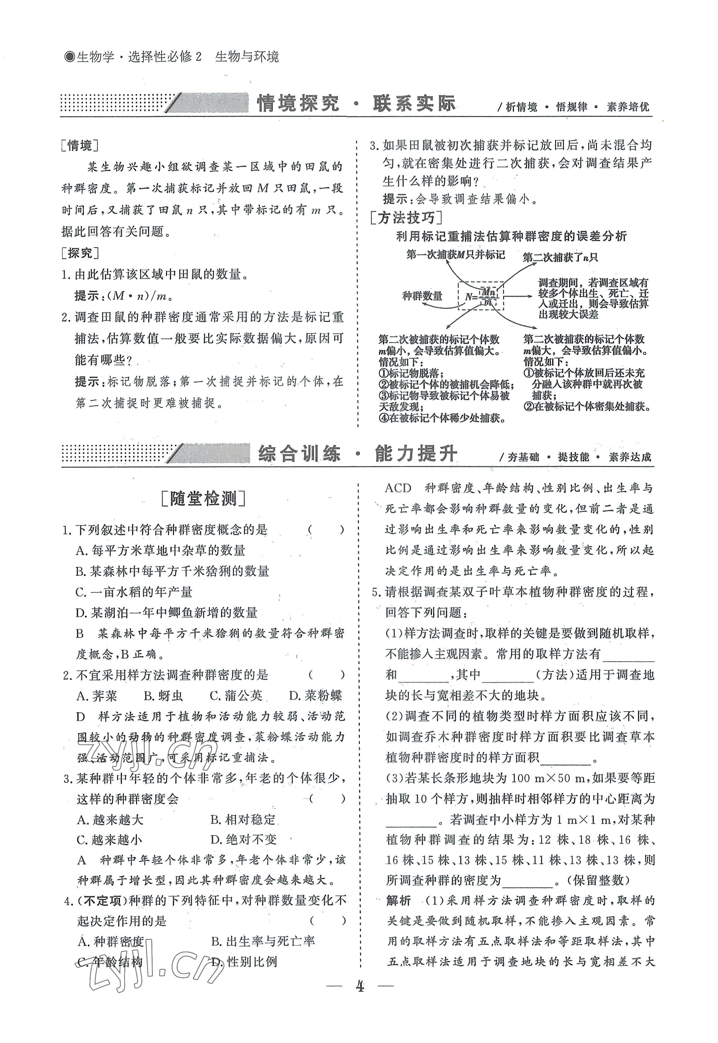 2022年高中導(dǎo)學(xué)測(cè)控優(yōu)化設(shè)計(jì)方案生物選擇性必修2人教版 參考答案第4頁(yè)