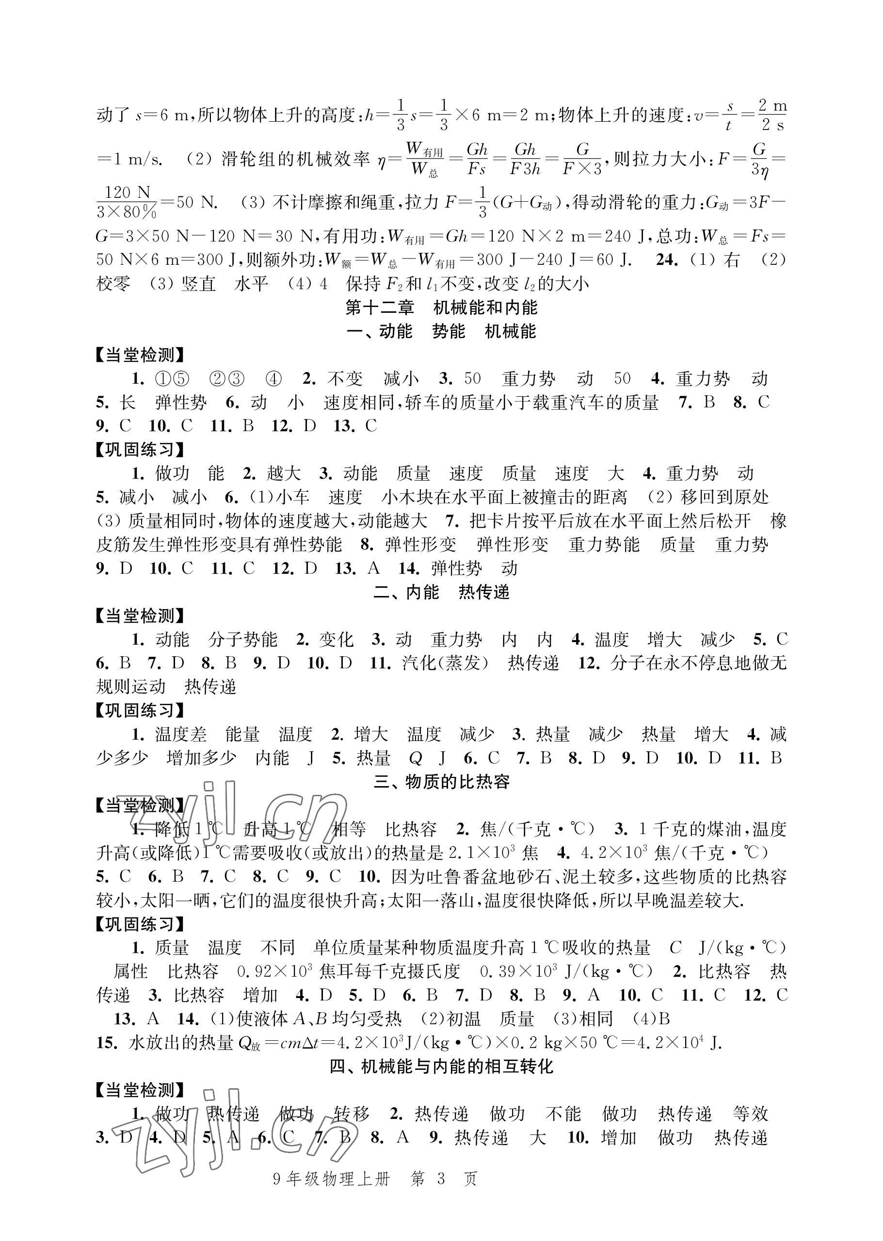 2022年導(dǎo)學(xué)與評(píng)價(jià)方案九年級(jí)物理上冊(cè)蘇科版 參考答案第3頁(yè)