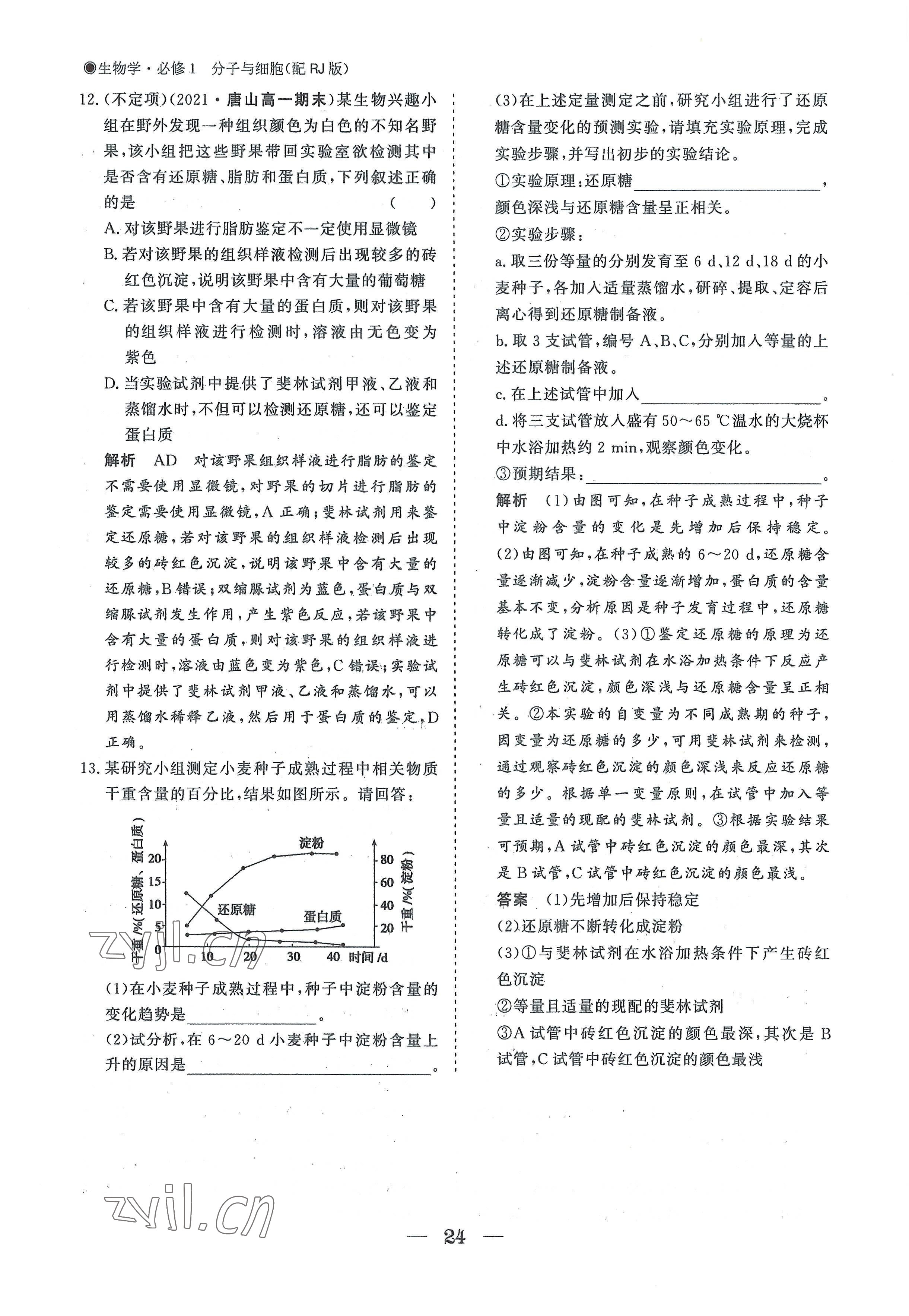 2022年高中導學測控優(yōu)化設(shè)計方案高中生物必修1人教版 參考答案第24頁