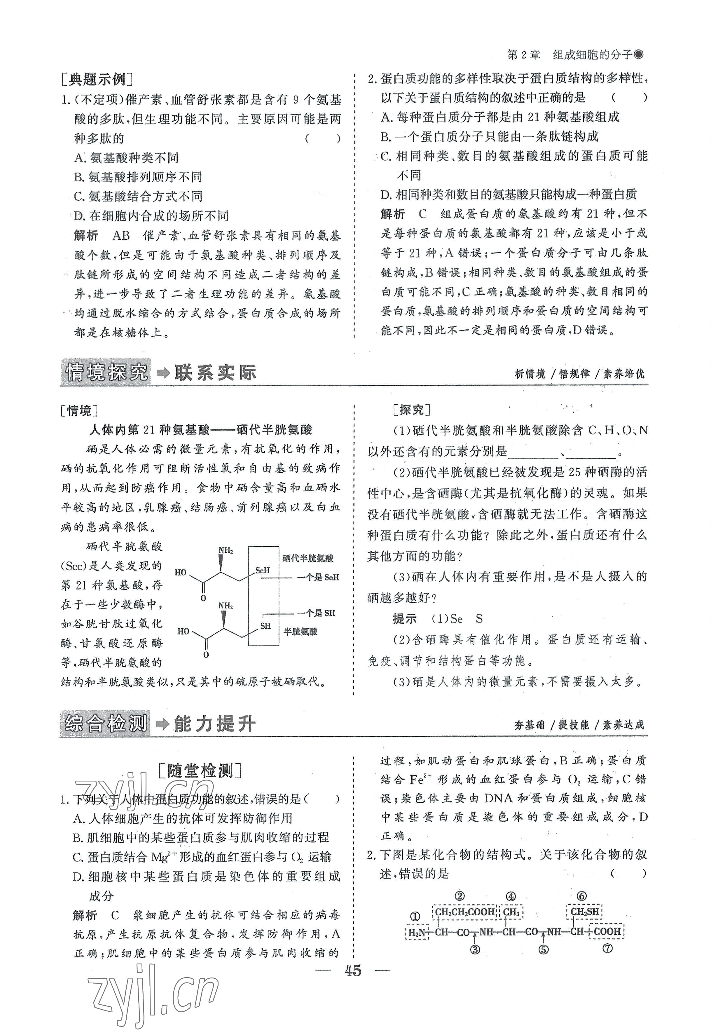 2022年高中導(dǎo)學(xué)測(cè)控優(yōu)化設(shè)計(jì)方案高中生物必修1人教版 參考答案第45頁(yè)