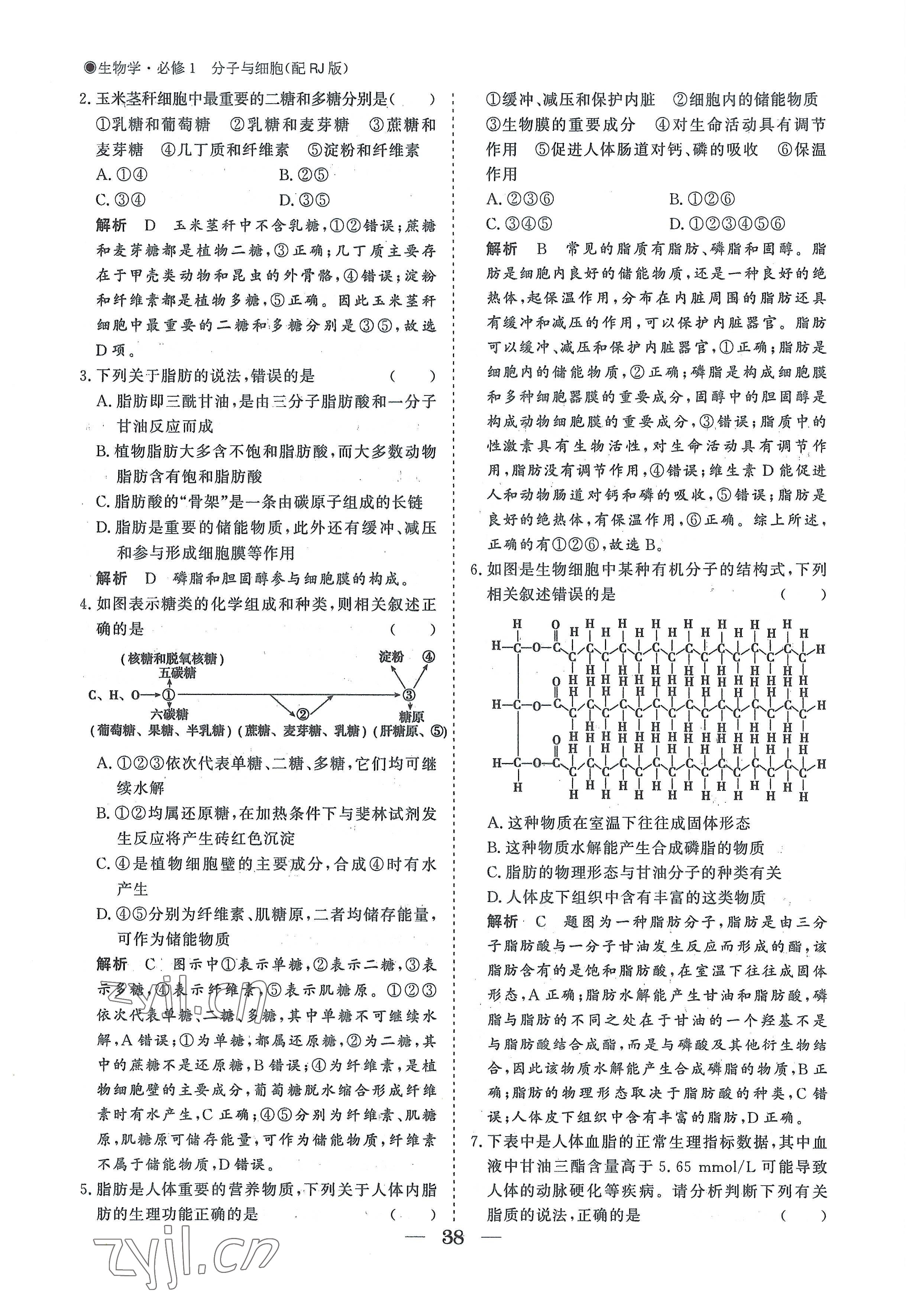 2022年高中導(dǎo)學(xué)測(cè)控優(yōu)化設(shè)計(jì)方案高中生物必修1人教版 參考答案第38頁(yè)