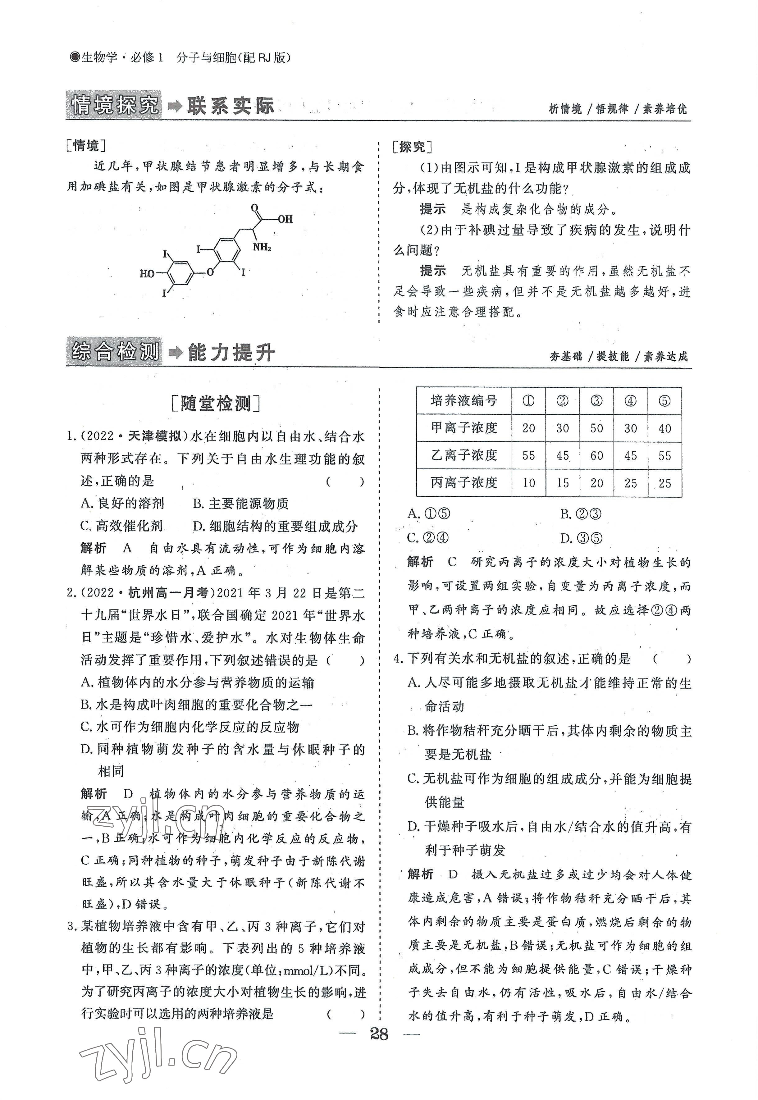 2022年高中導(dǎo)學(xué)測(cè)控優(yōu)化設(shè)計(jì)方案高中生物必修1人教版 參考答案第28頁