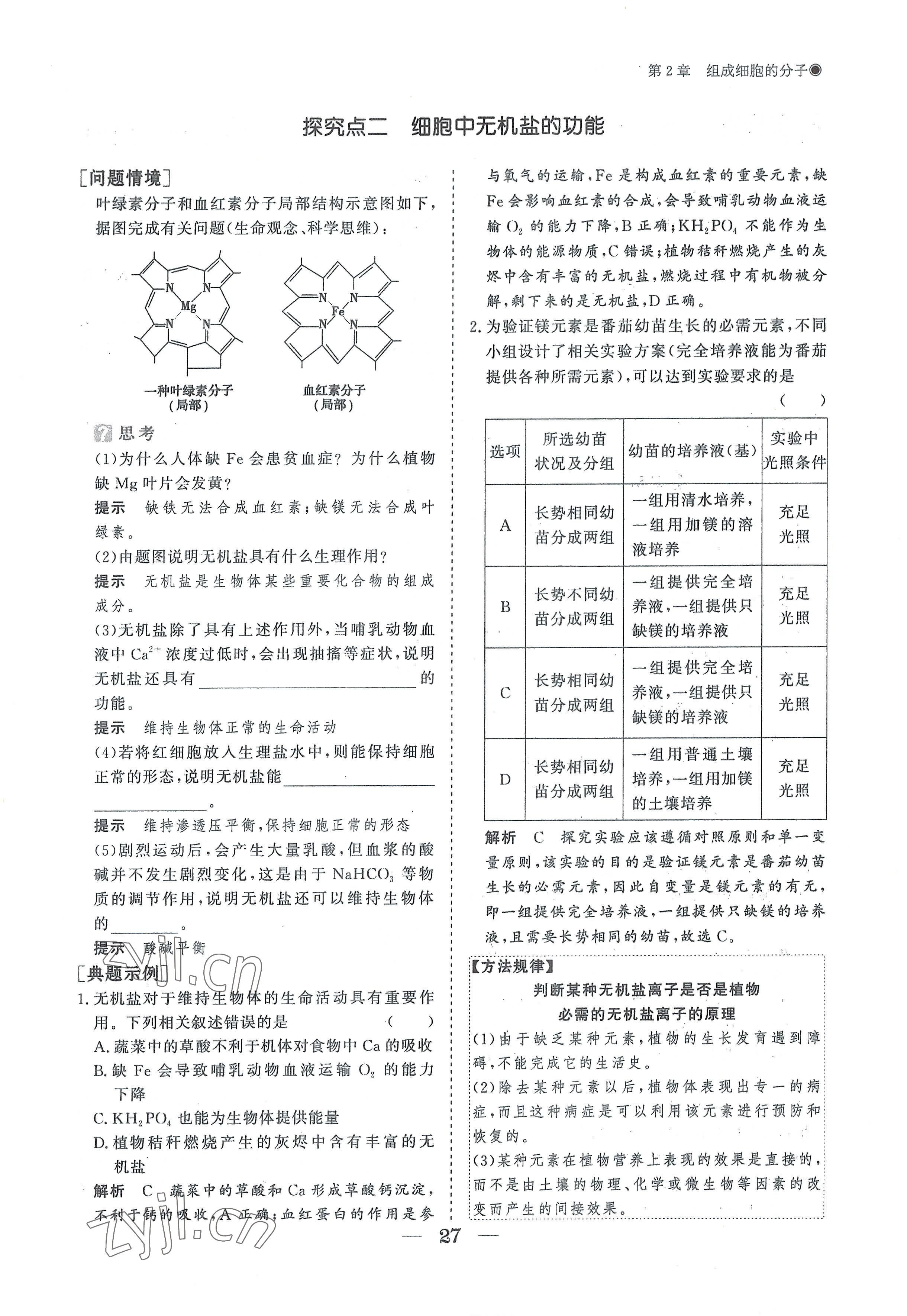 2022年高中導(dǎo)學(xué)測控優(yōu)化設(shè)計方案高中生物必修1人教版 參考答案第27頁