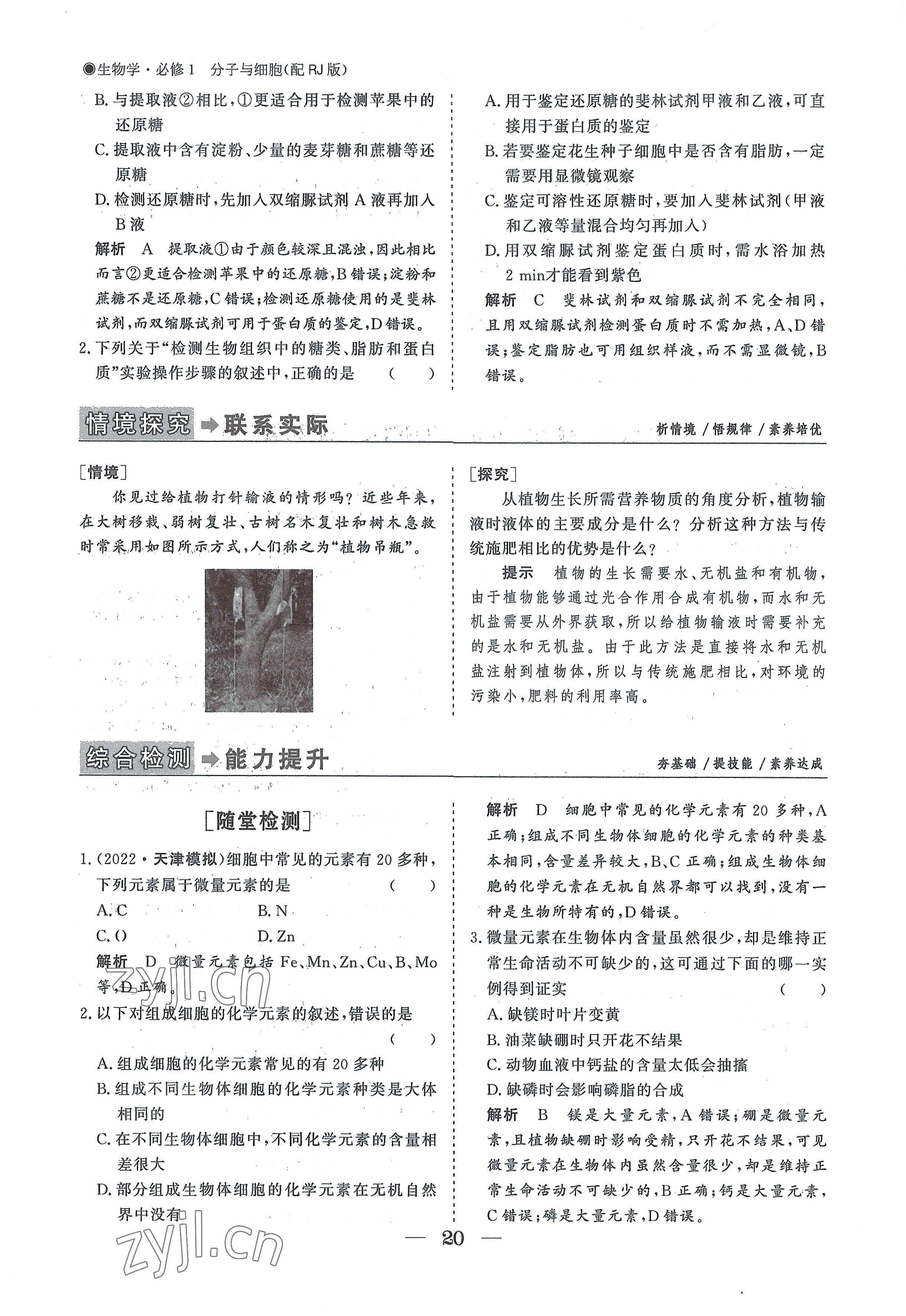 2022年高中導(dǎo)學(xué)測(cè)控優(yōu)化設(shè)計(jì)方案高中生物必修1人教版 參考答案第20頁(yè)