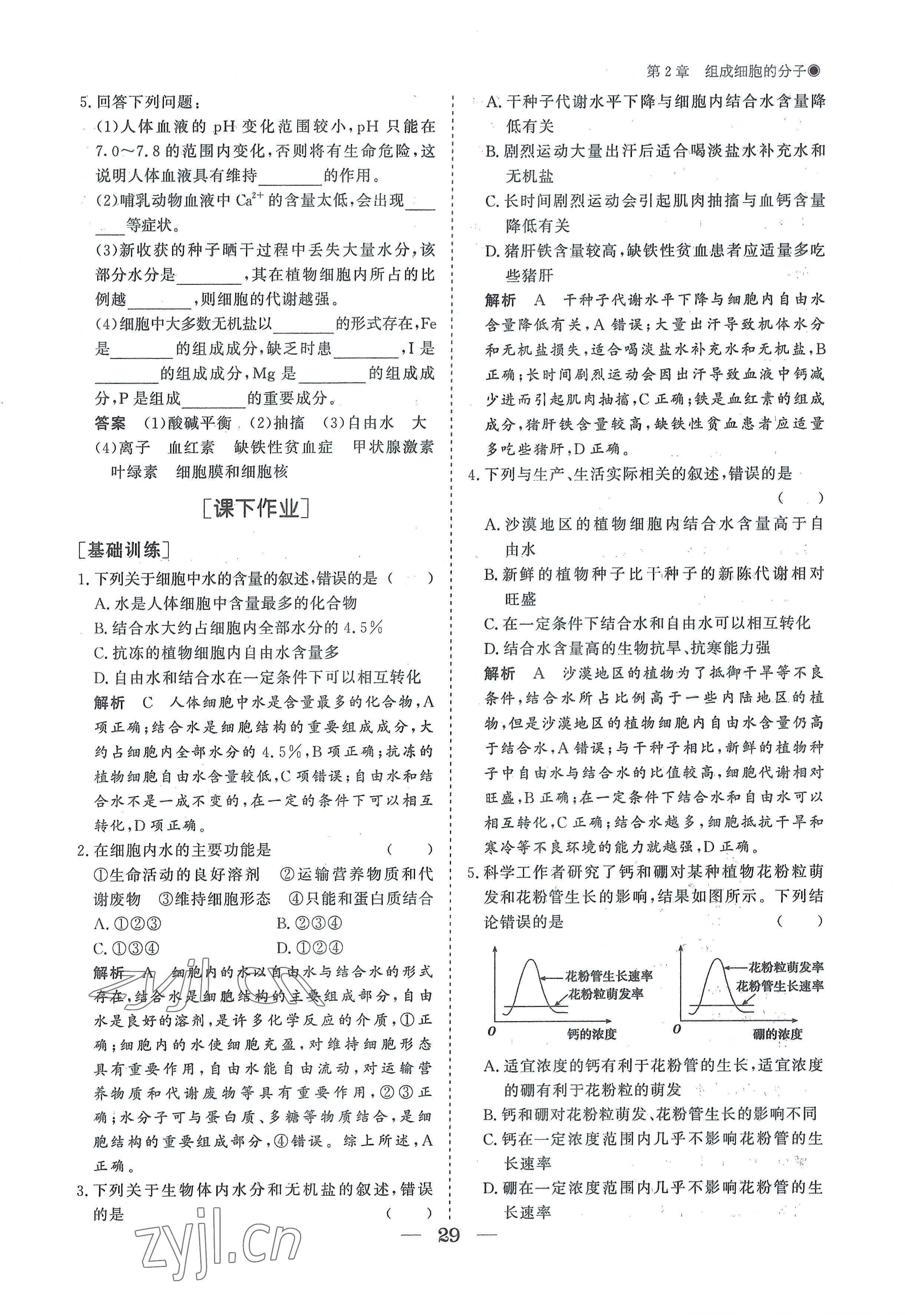 2022年高中導(dǎo)學(xué)測控優(yōu)化設(shè)計(jì)方案高中生物必修1人教版 參考答案第29頁