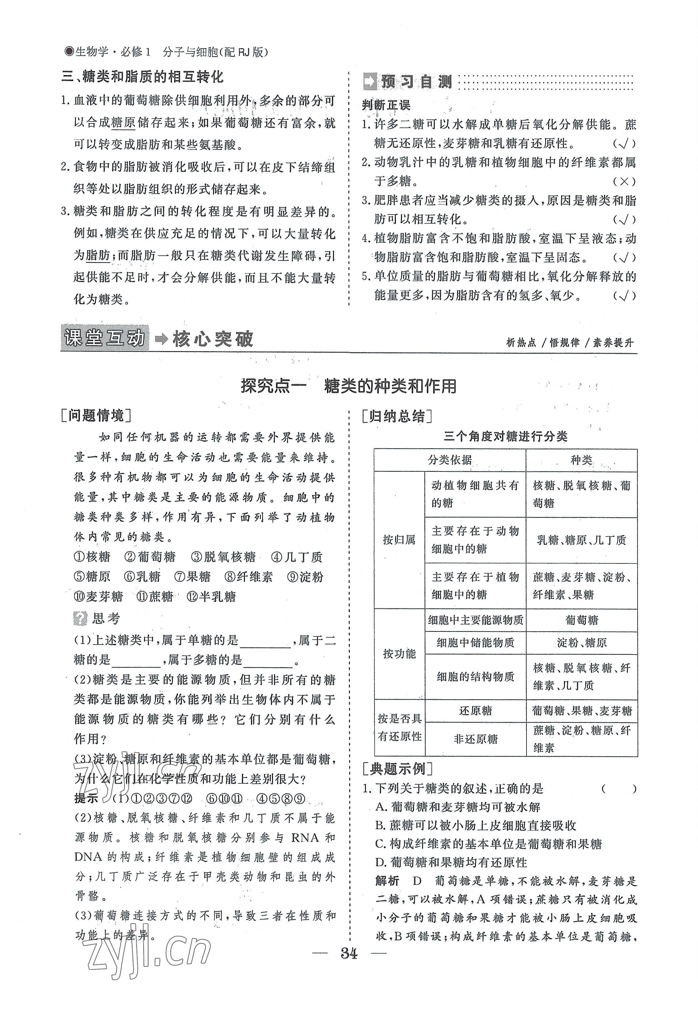 2022年高中導(dǎo)學(xué)測控優(yōu)化設(shè)計方案高中生物必修1人教版 參考答案第34頁