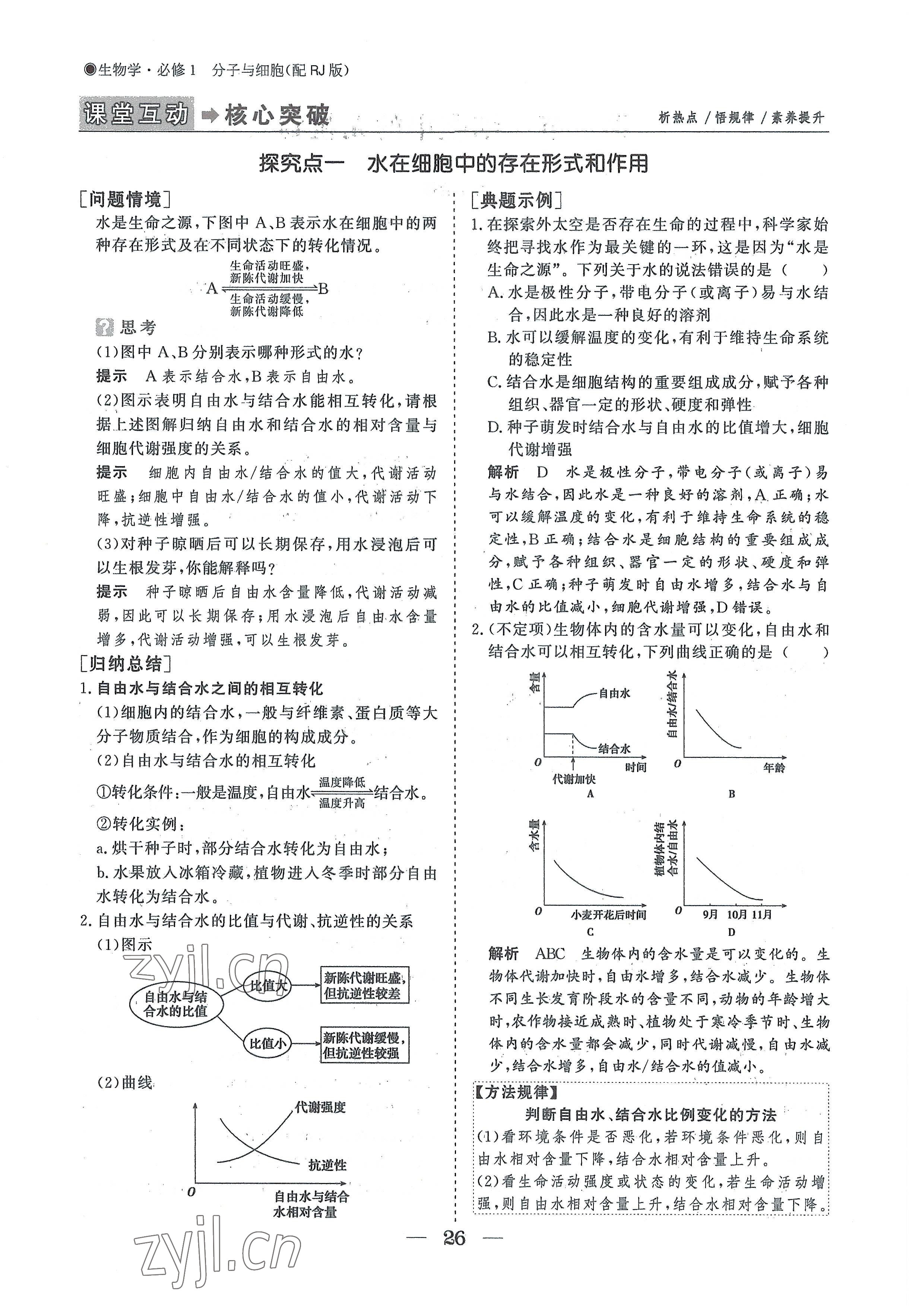 2022年高中導(dǎo)學(xué)測(cè)控優(yōu)化設(shè)計(jì)方案高中生物必修1人教版 參考答案第26頁(yè)