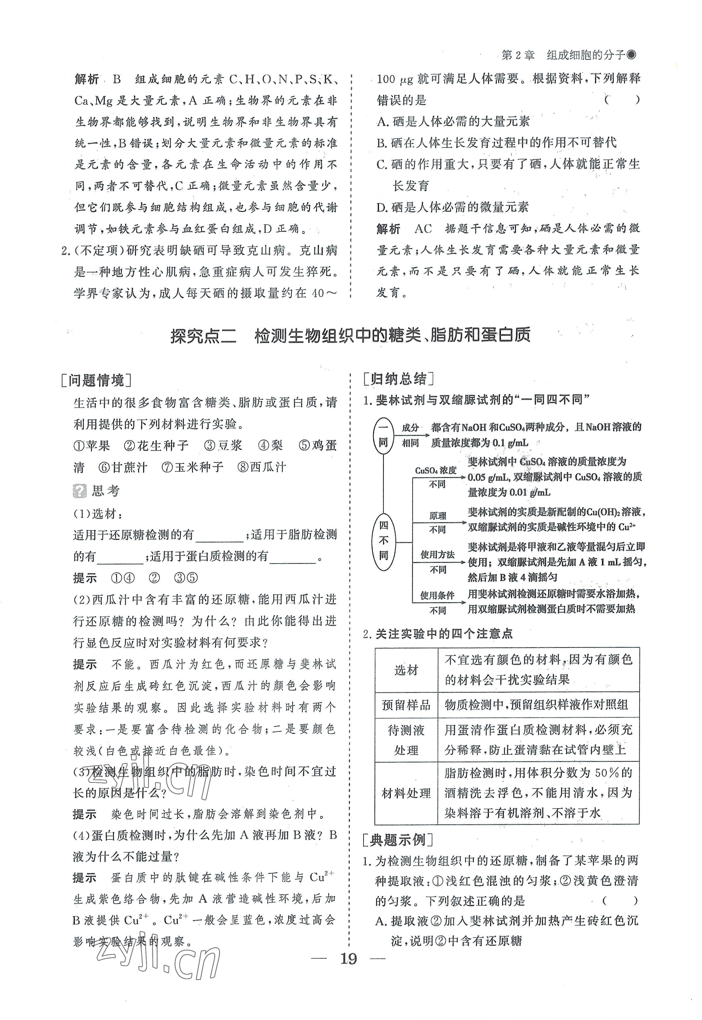 2022年高中導(dǎo)學(xué)測控優(yōu)化設(shè)計方案高中生物必修1人教版 參考答案第19頁