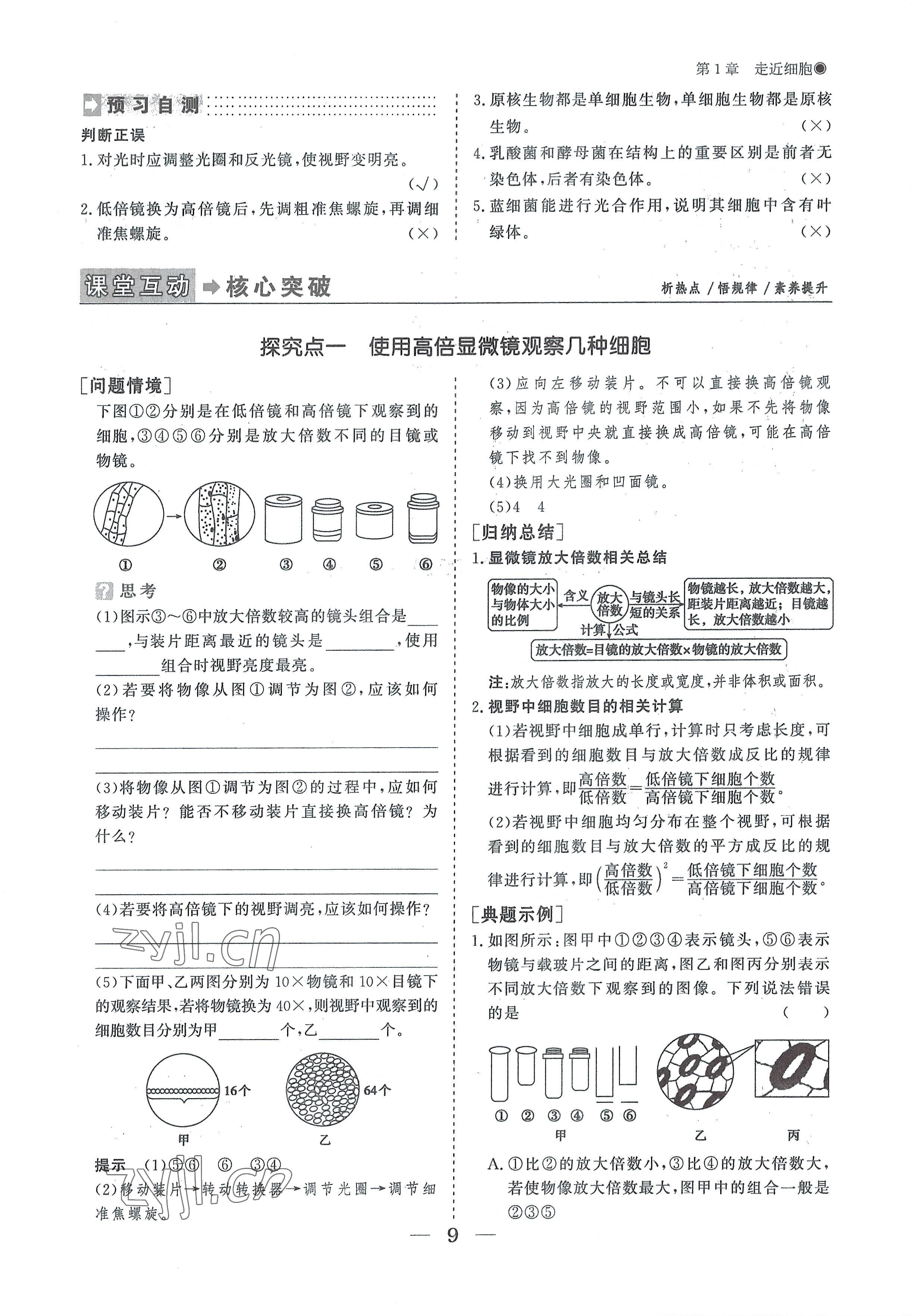 2022年高中導(dǎo)學(xué)測(cè)控優(yōu)化設(shè)計(jì)方案高中生物必修1人教版 參考答案第9頁(yè)