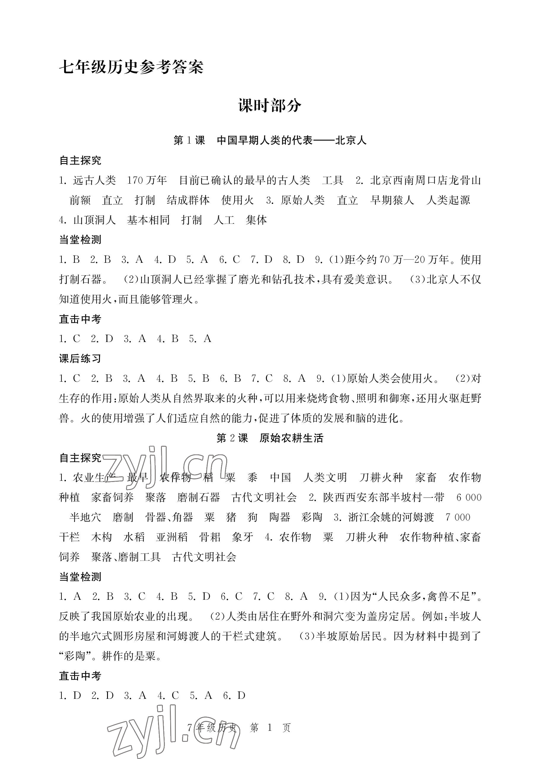 2022年導(dǎo)學(xué)與評價方案七年級歷史上冊人教版 參考答案第1頁