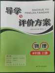 2022年導(dǎo)學(xué)與評(píng)價(jià)方案八年級(jí)物理上冊(cè)蘇科版