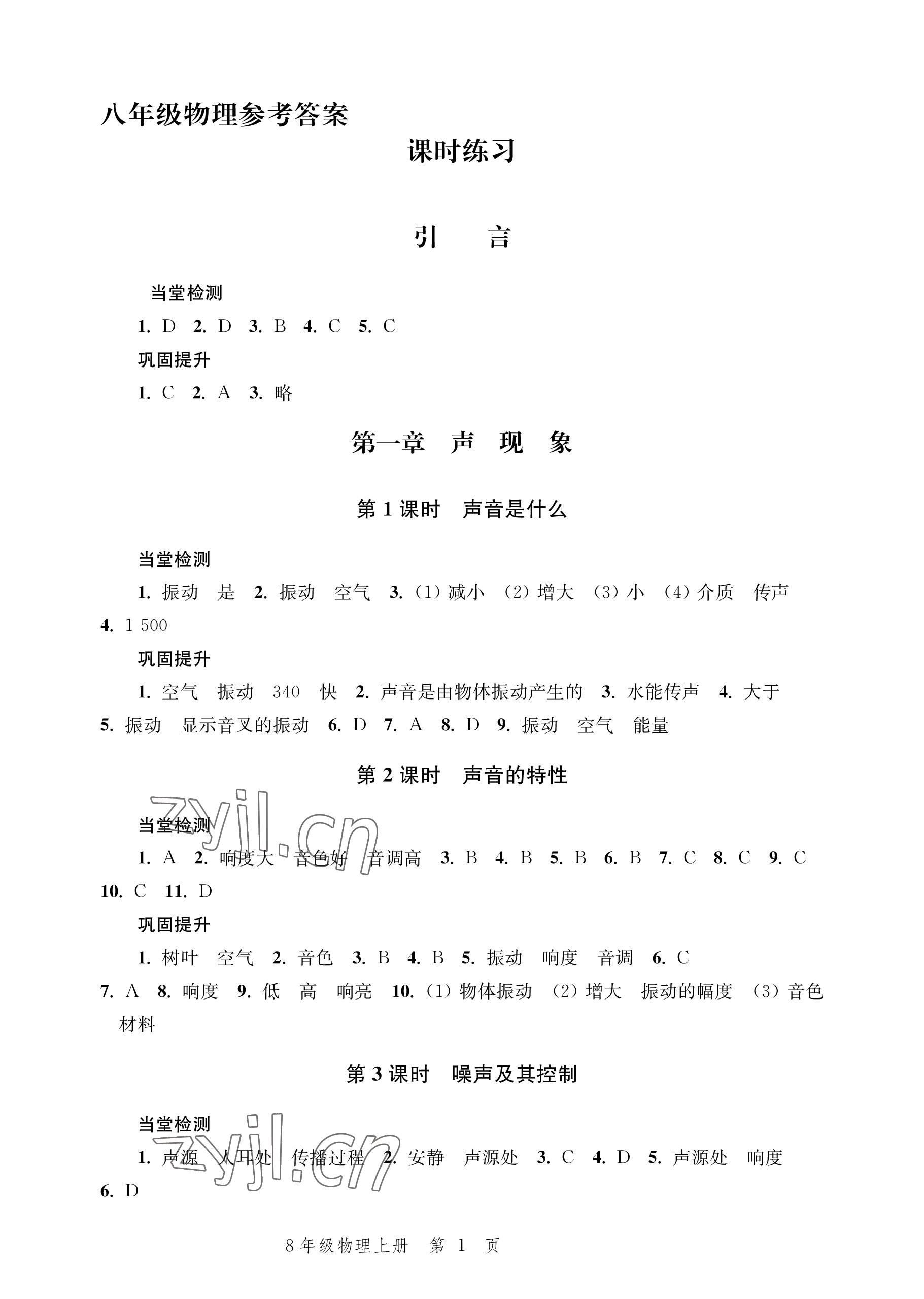 2022年導(dǎo)學(xué)與評(píng)價(jià)方案八年級(jí)物理上冊(cè)蘇科版 參考答案第1頁