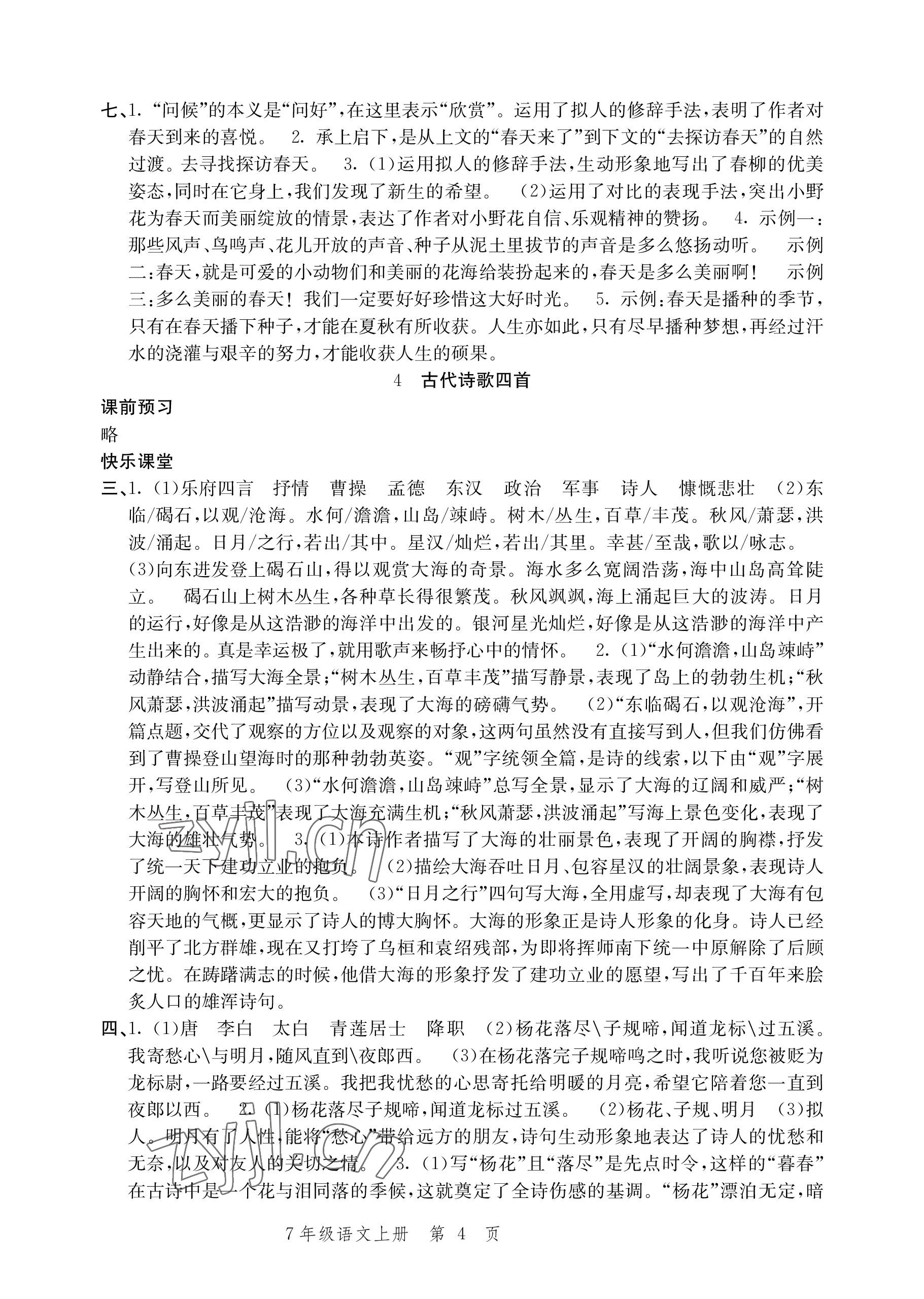 2022年導(dǎo)學(xué)與評(píng)價(jià)方案七年級(jí)語(yǔ)文上冊(cè)人教版 參考答案第4頁(yè)