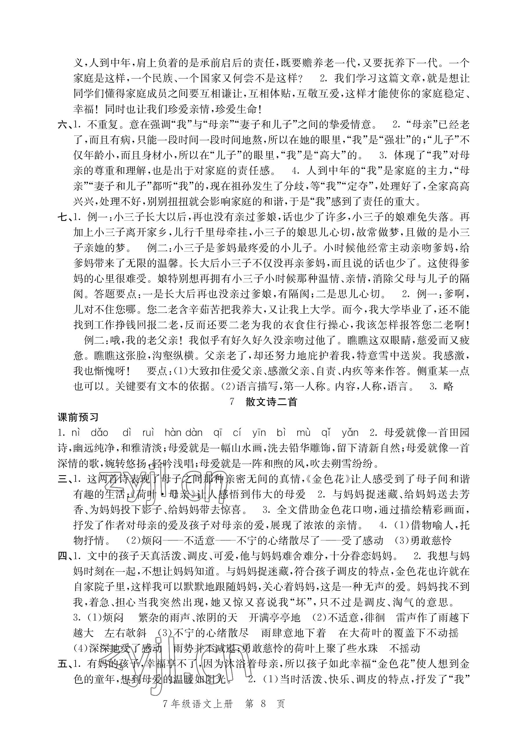 2022年導(dǎo)學(xué)與評(píng)價(jià)方案七年級(jí)語文上冊(cè)人教版 參考答案第8頁(yè)