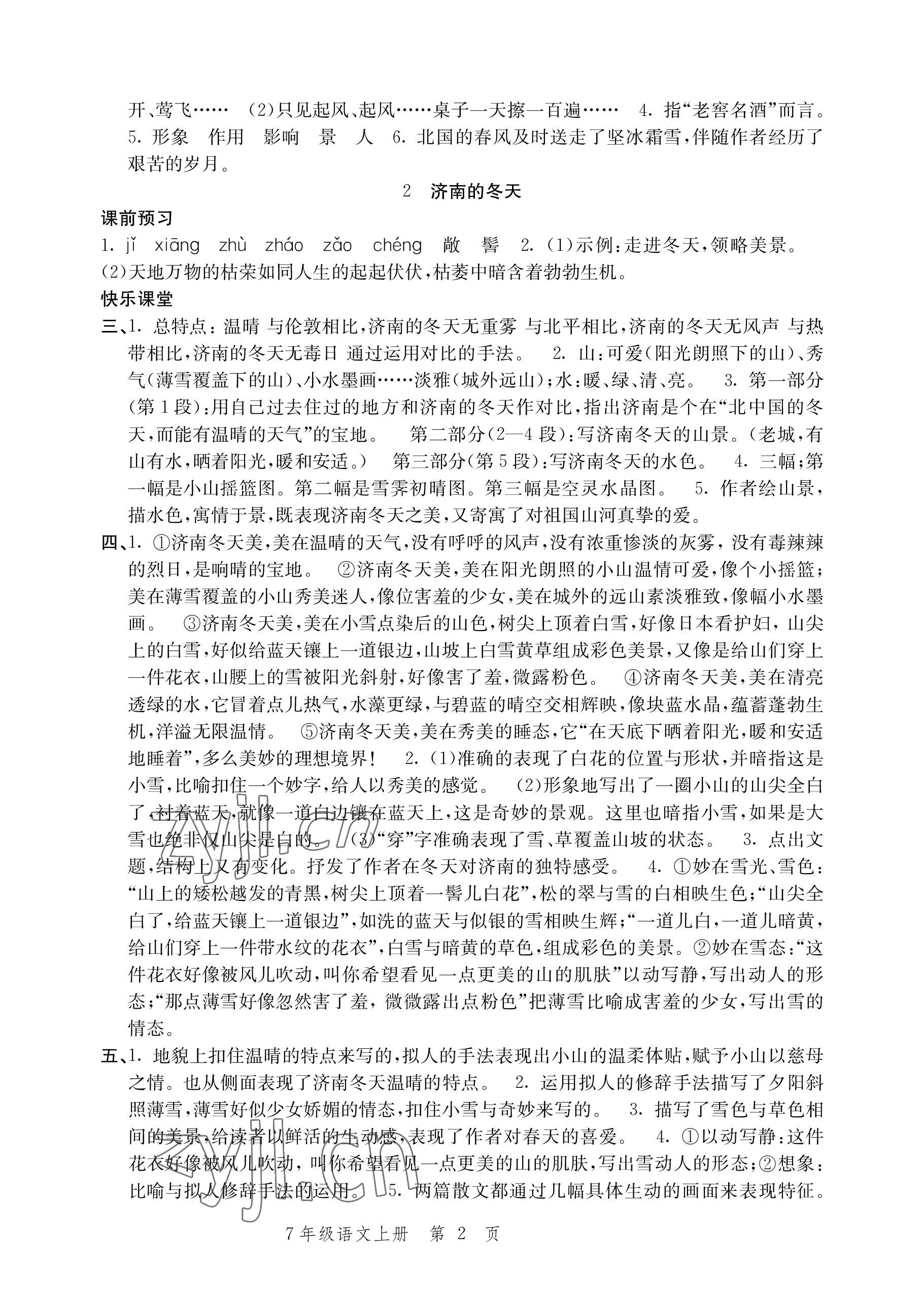 2022年導(dǎo)學(xué)與評(píng)價(jià)方案七年級(jí)語文上冊(cè)人教版 參考答案第2頁