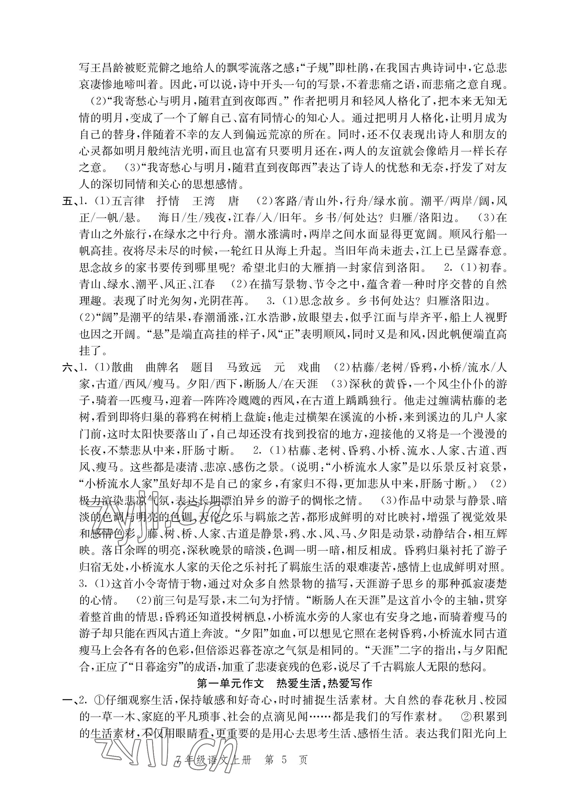 2022年導學與評價方案七年級語文上冊人教版 參考答案第5頁